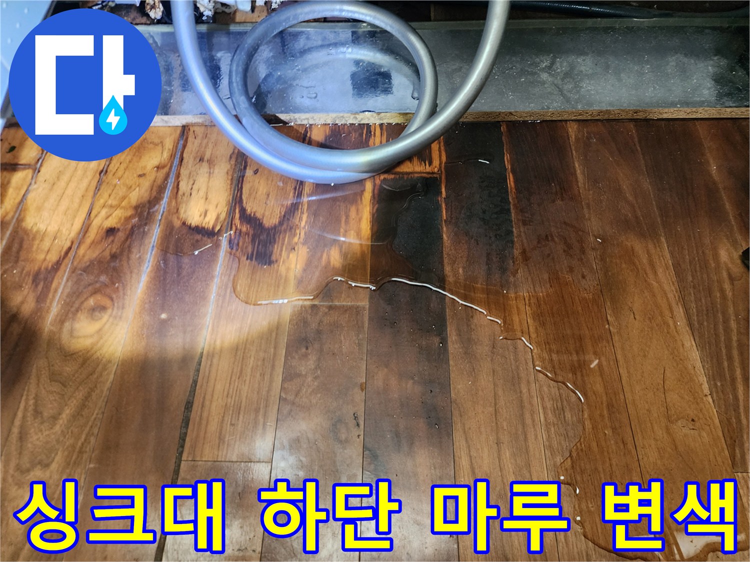 싱크대 아래쪽-마루바닥에 물이 고여있고 어둡게 변색된 상태입니다.
