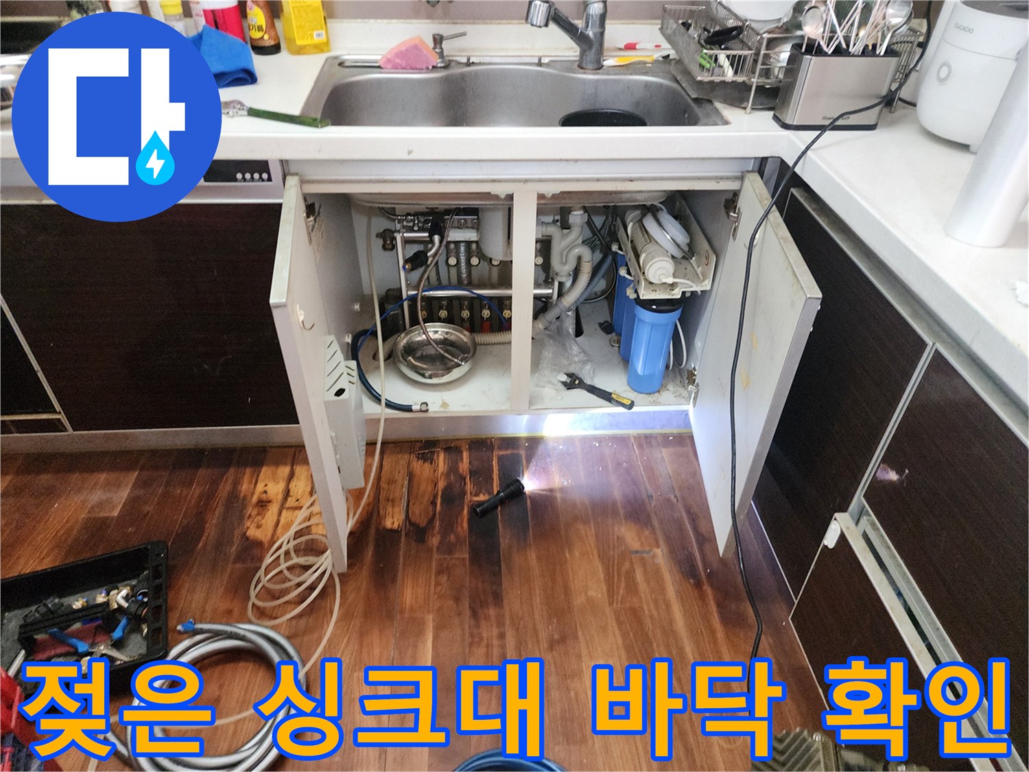 싱크대-하부장-내부-배관-및-젖은-마루-상태
