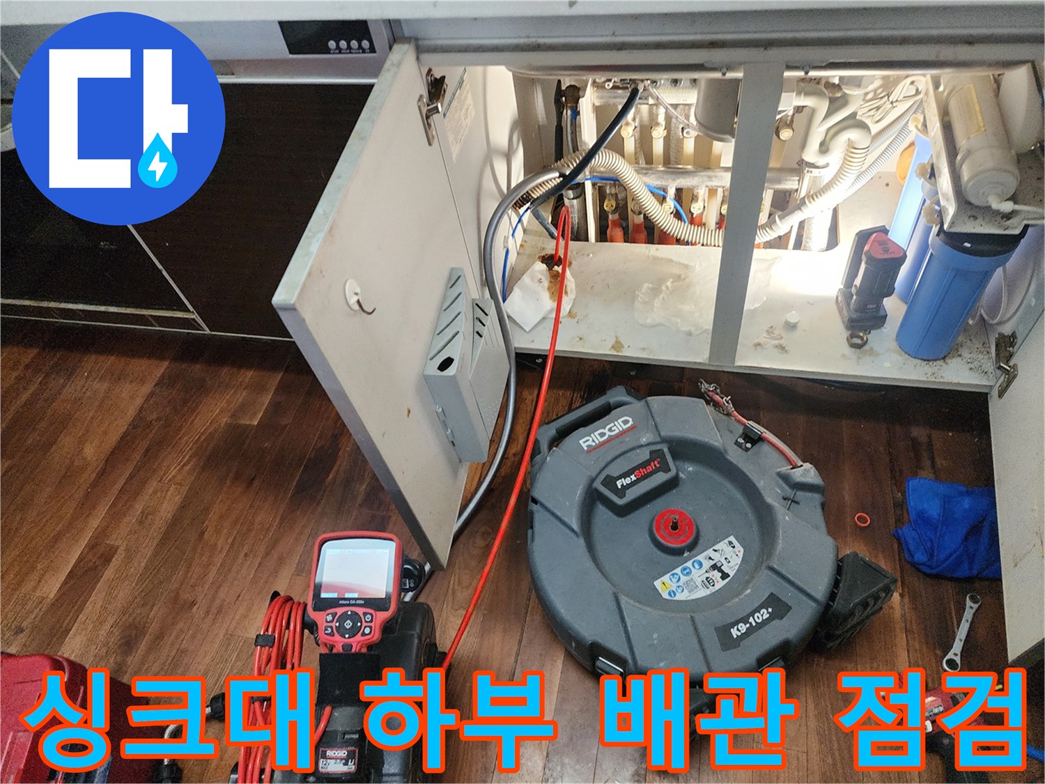 싱크대-하부장-내부-배관-상태-및-점검-장비