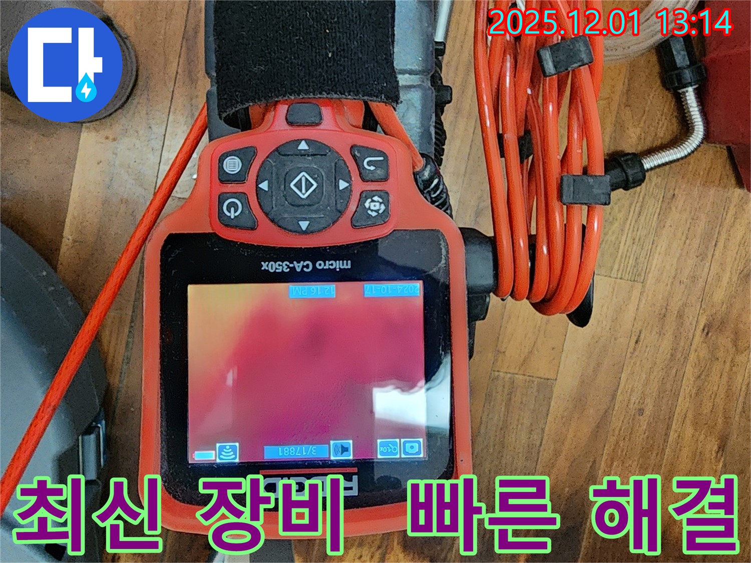 최신 누수탐지 장비 - 빠르고 확실한 누수 해결