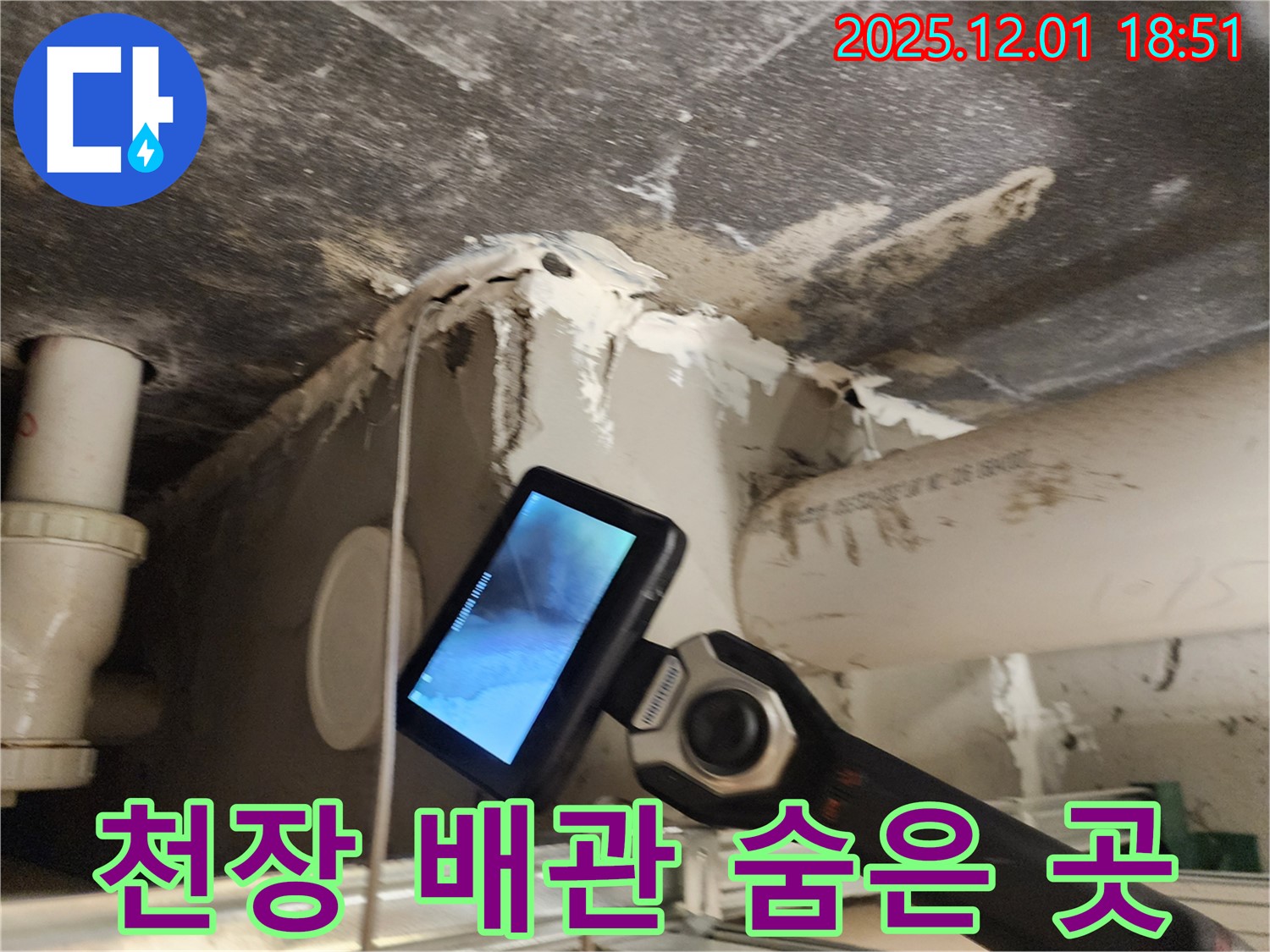 연곡리 주택에서 천장 속 배관 누수 문제를 해결하기 위해 내시경으로 숨은 곳까지 꼼꼼하게 확인하는 모습 - 놓치는 부분 없이 꼼꼼하게 확인합니다.