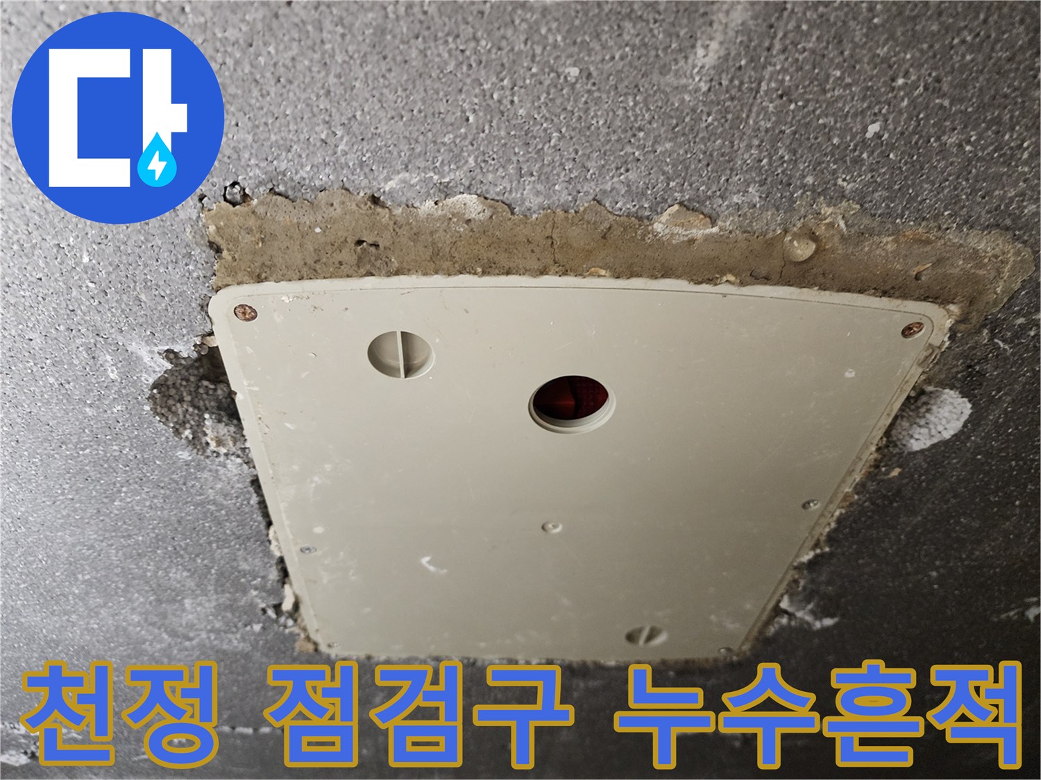 욕실 천정 점검구 주변의 습기 및 얼룩 상태