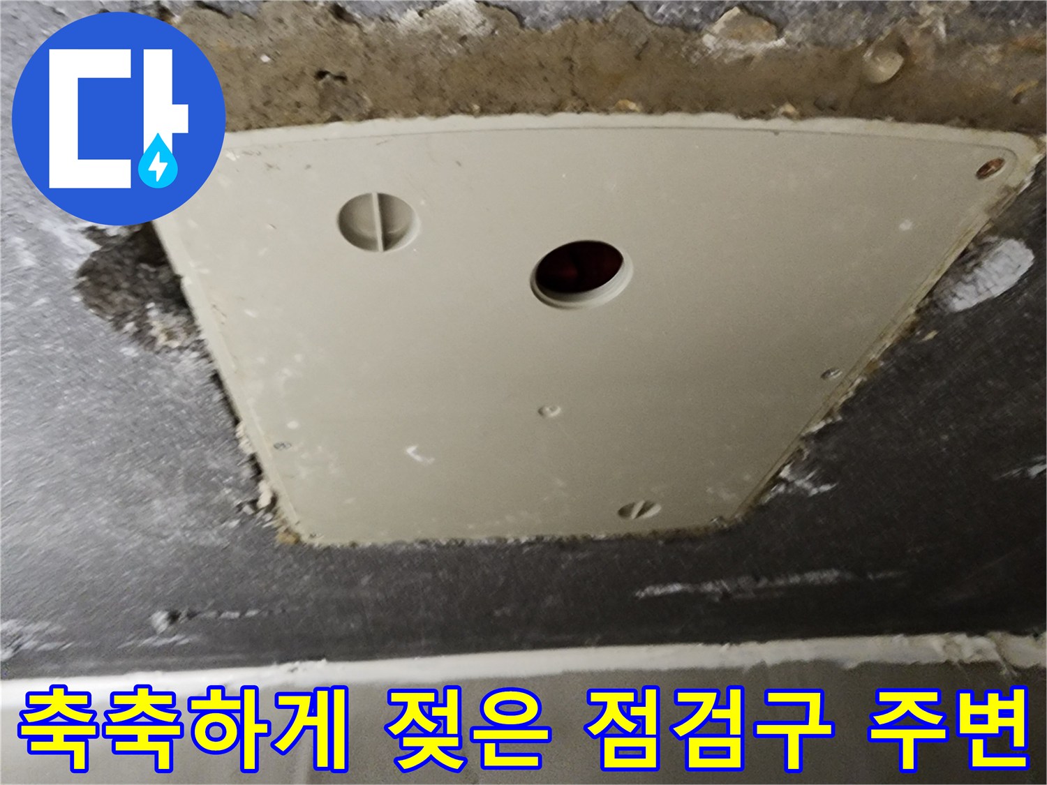 점검구-주변부의-물기-및-오염상태
