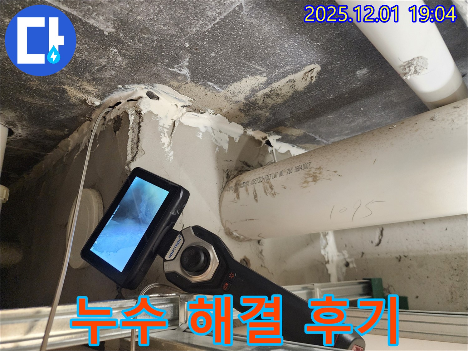 포천 이동면 연곡리 누수탐지 - 누수 해결 후, 고객님의 만족스러운 후기를 확인하세요!