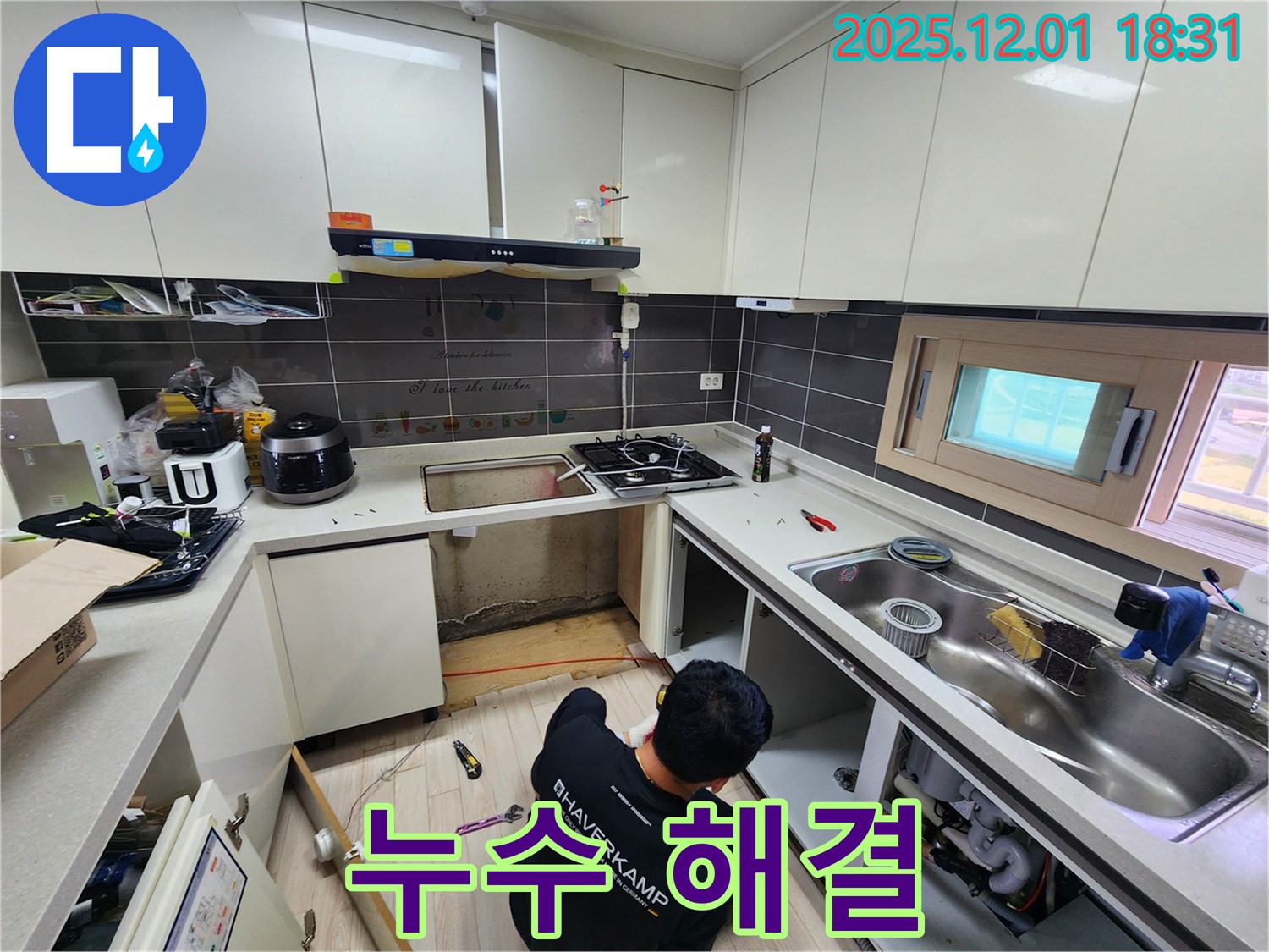 포천 이동면 연곡리 싱크대 누수 - 누수 해결 완료! 고객님 만족!