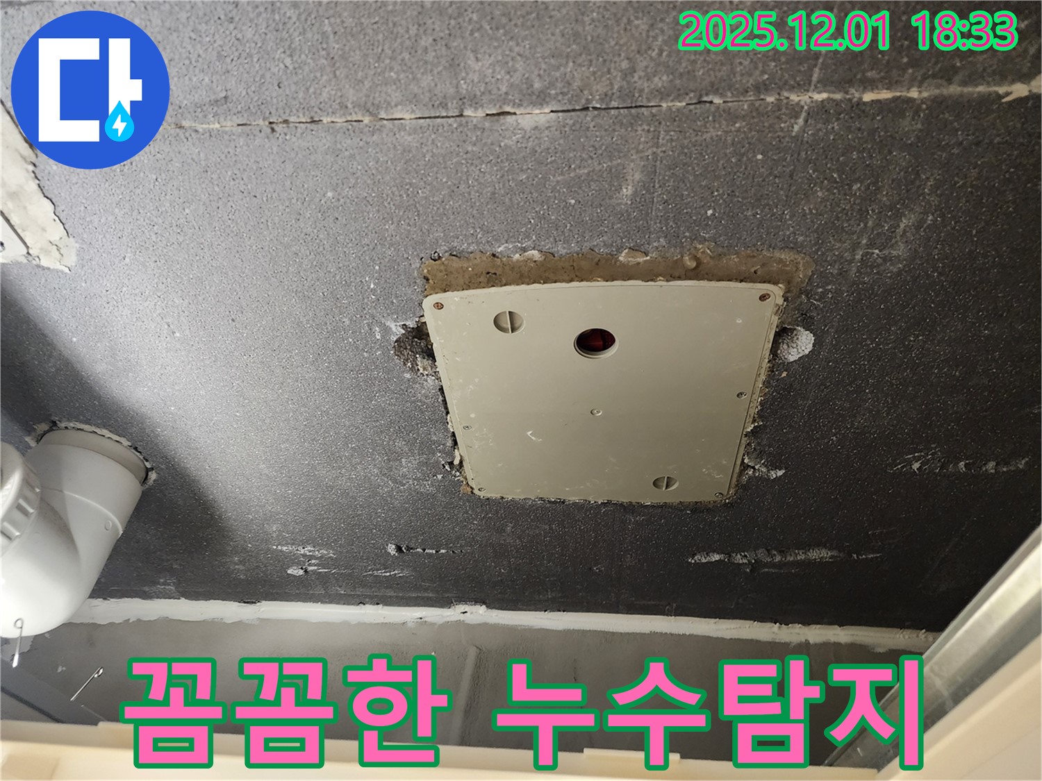포천 이동면 연곡리 천장 누수 - 누수 원인을 찾기 위한 꼼꼼하고 정확한 누수탐지 과정