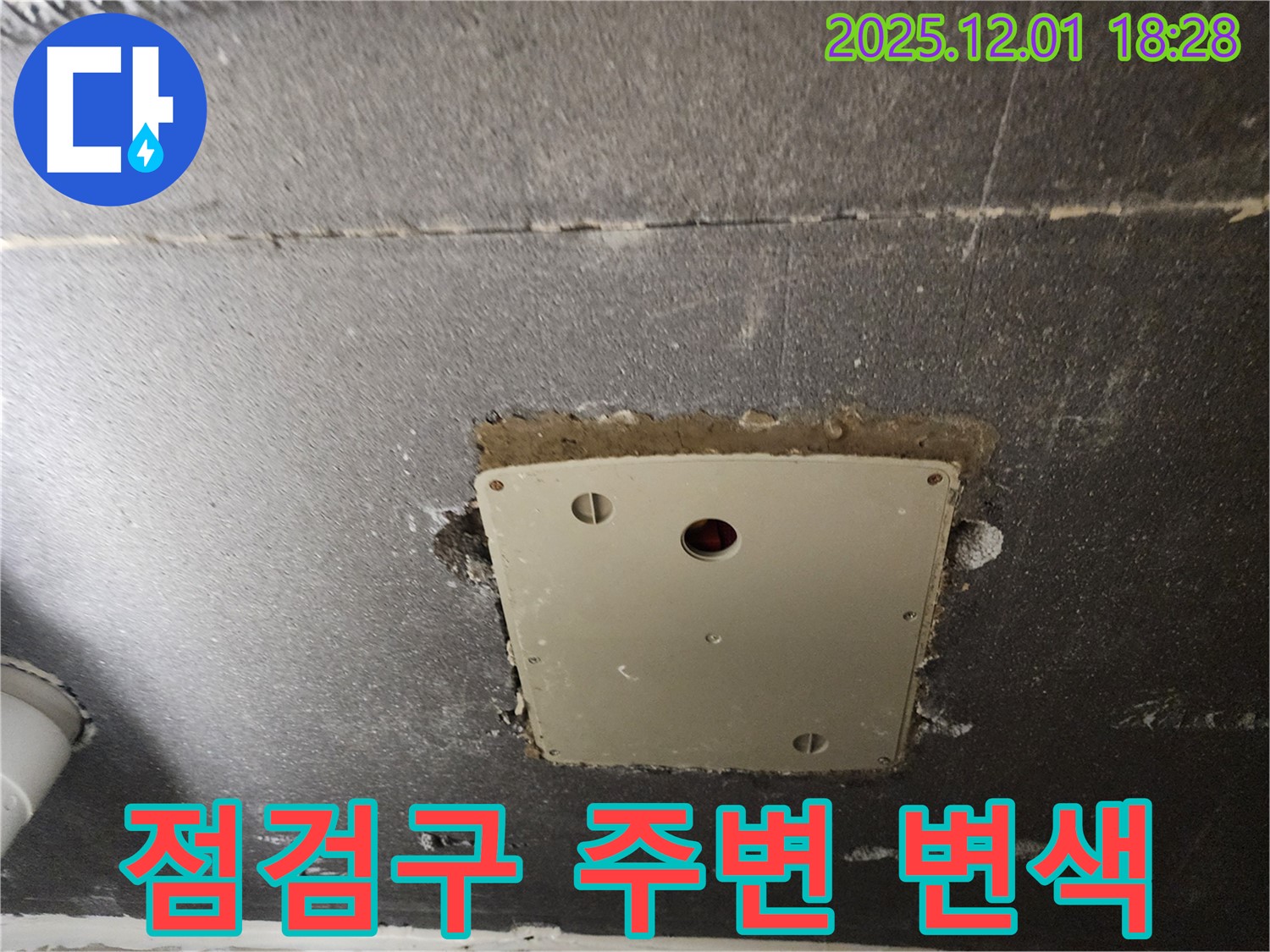 포천 이동면 연곡리 천장 점검구 주변 변색 발견 - 누수 초기 증상일 수 있습니다.