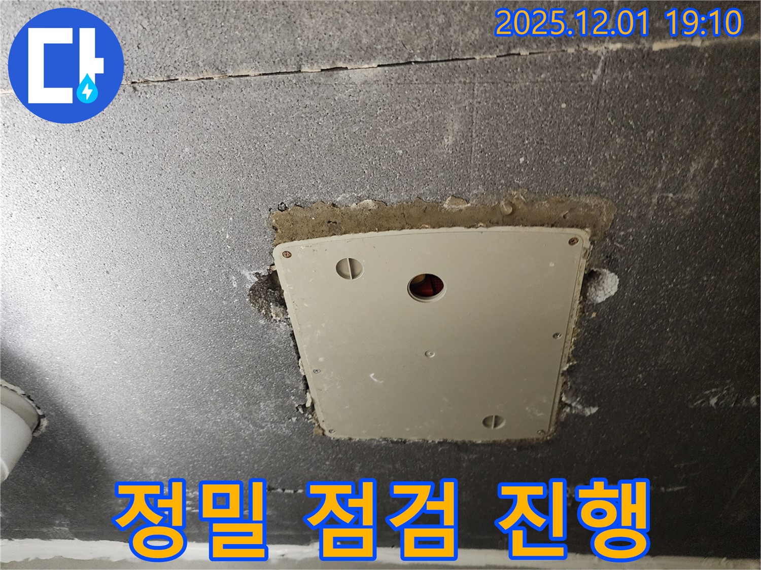 포천시 이동면 연곡리 누수 점검 - 전기 점검구 주변 정밀 점검 진행