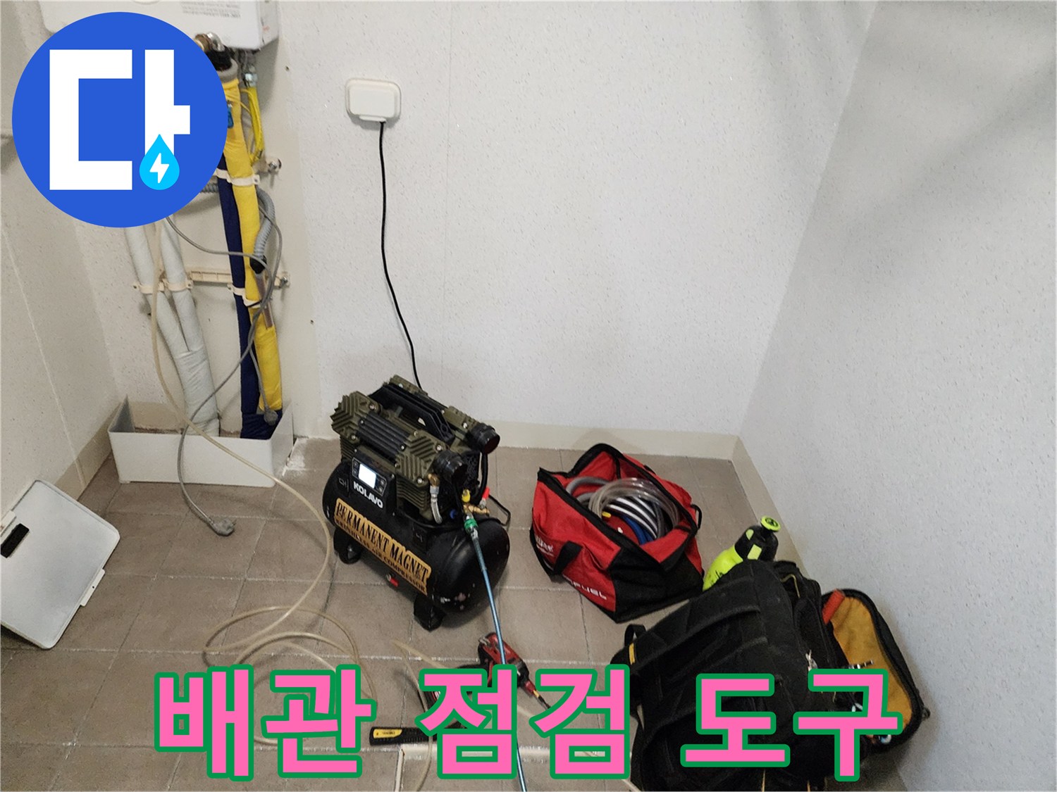 현장에서 사용 중인-배관 검사용 컴프레셔와 공구 가방