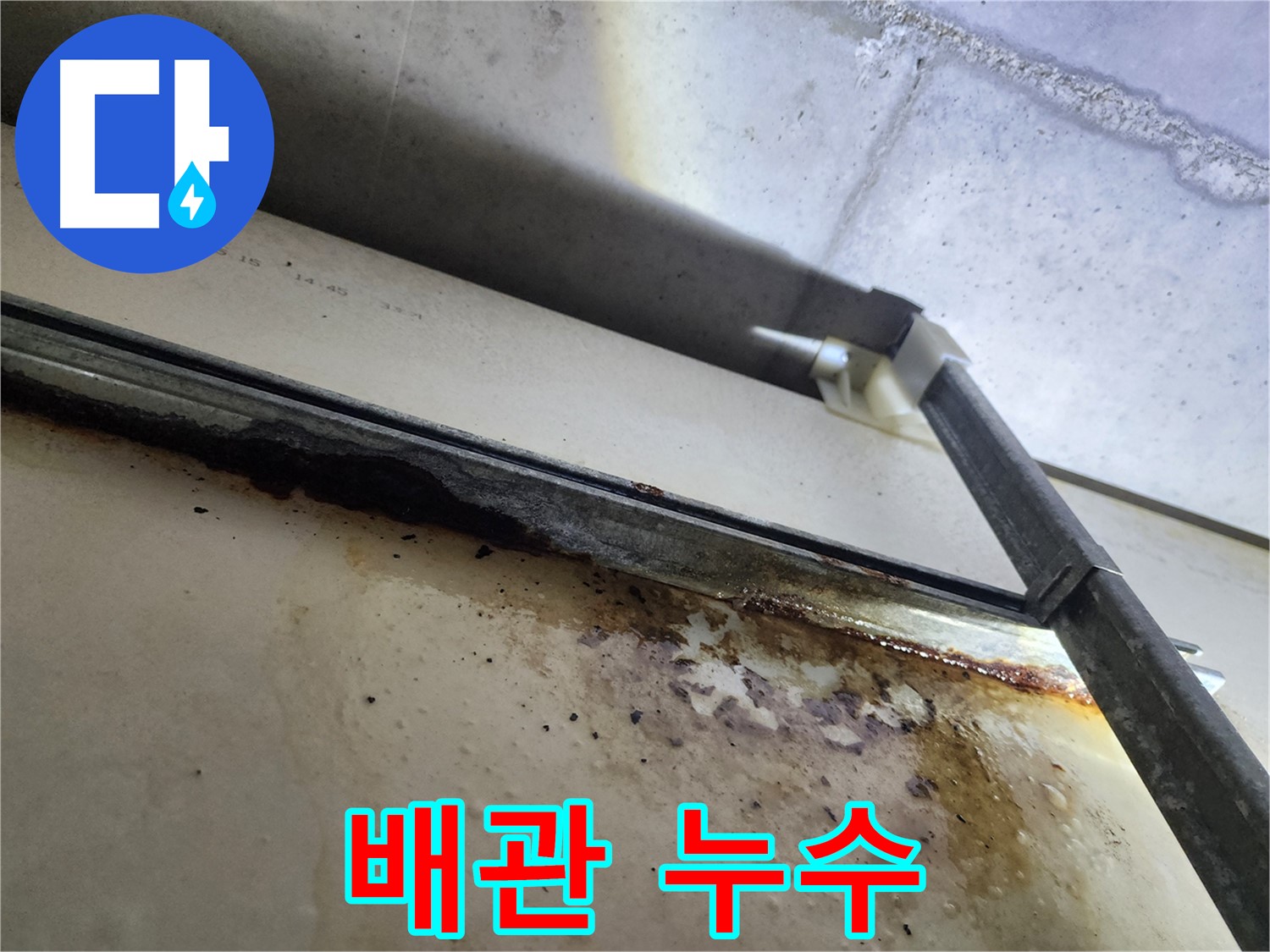 남양주 누수 - 오래된 배관에서 누수가 발생한 부분을 확대한 사진입니다.
