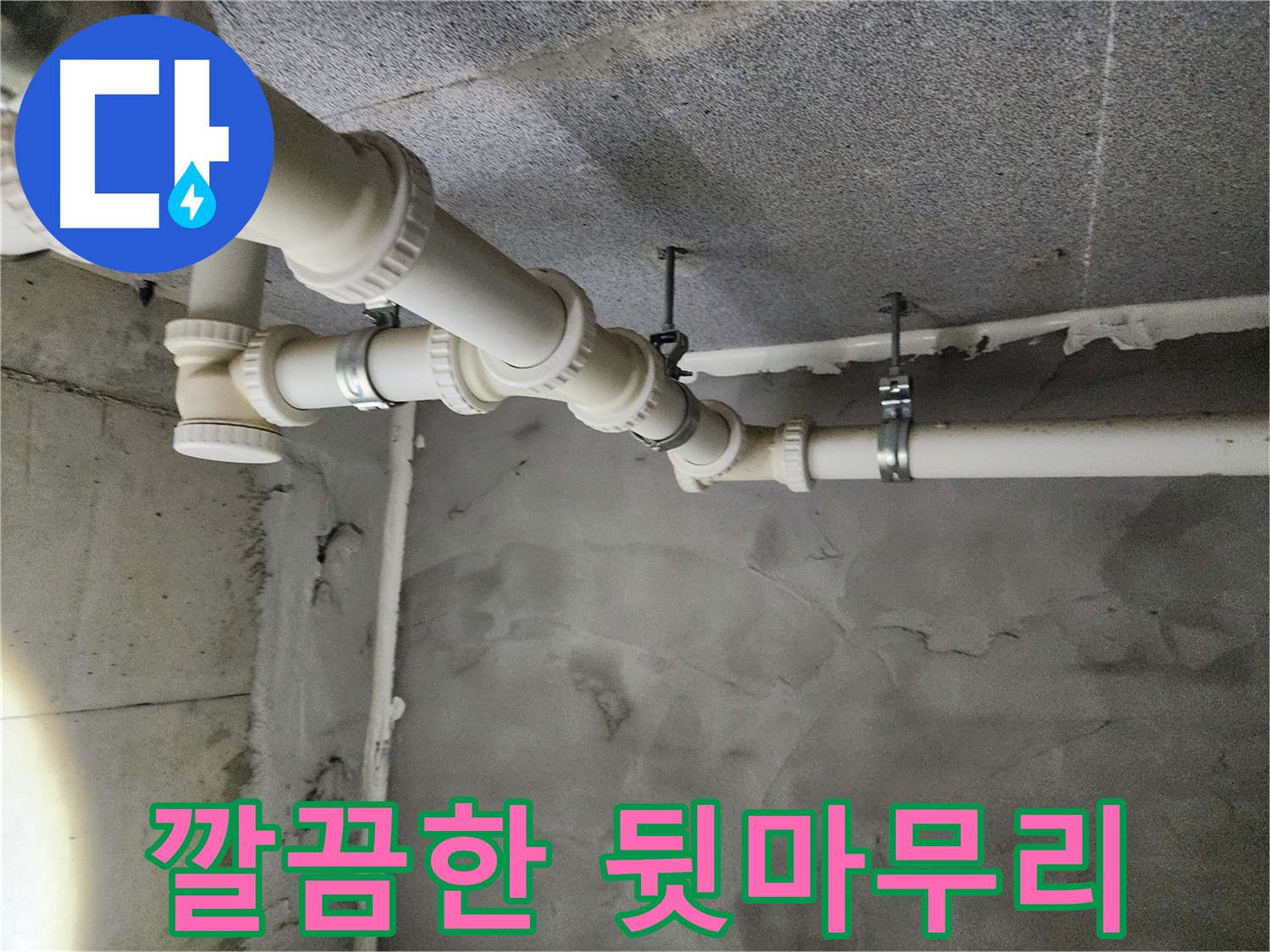 남양주 누수 현장 - 누수 시공 후 깔끔하게 뒷마무리된 천장과 배관 모습입니다.