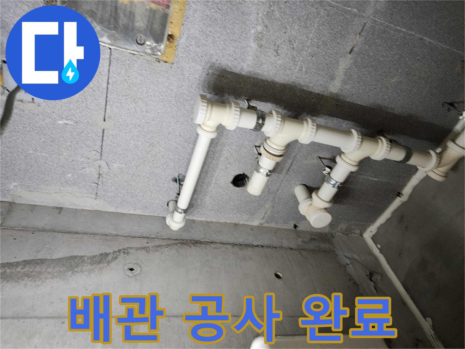 남양주 다산 e편한세상 누수 - 완벽한 배관 공사를 통해 누수 문제를 해결했습니다. 이제 안심하고 생활하세요!