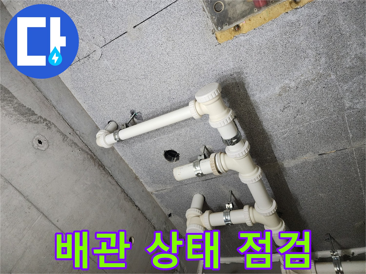 남양주 다산 e편한세상 - 누수 후 배관 상태 꼼꼼 점검