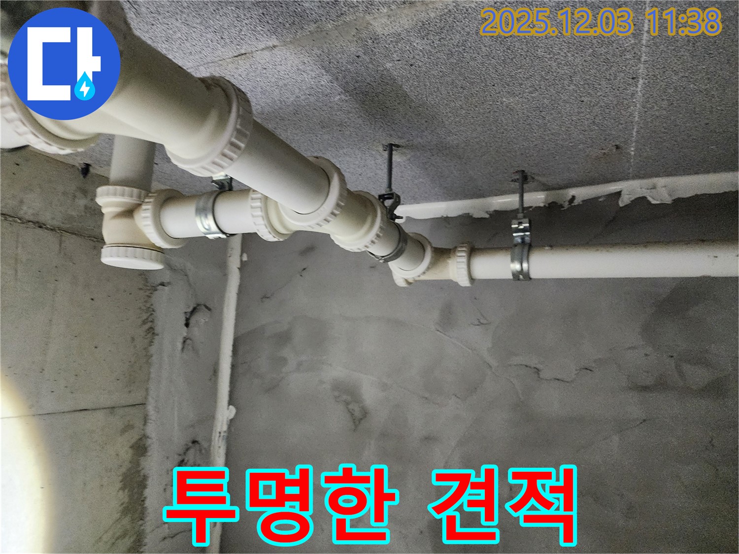 남양주 다산 e편한세상 아파트 배관 누수 - 투명한 견적으로 고객님의 신뢰를 얻습니다.