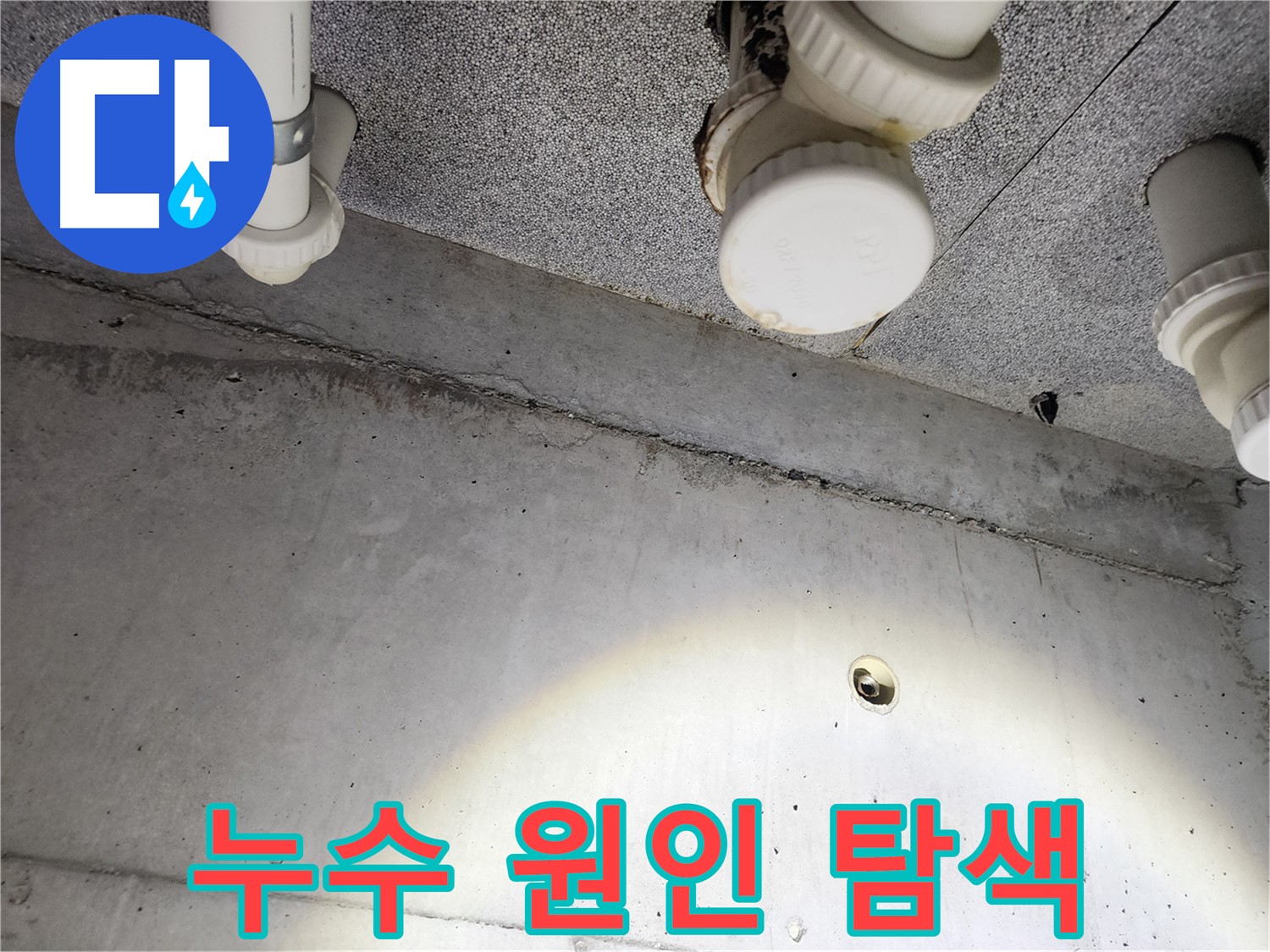 남양주 다산동 e편한세상 - 천장 누수 원인 탐색 중 - 꼼꼼한 조사