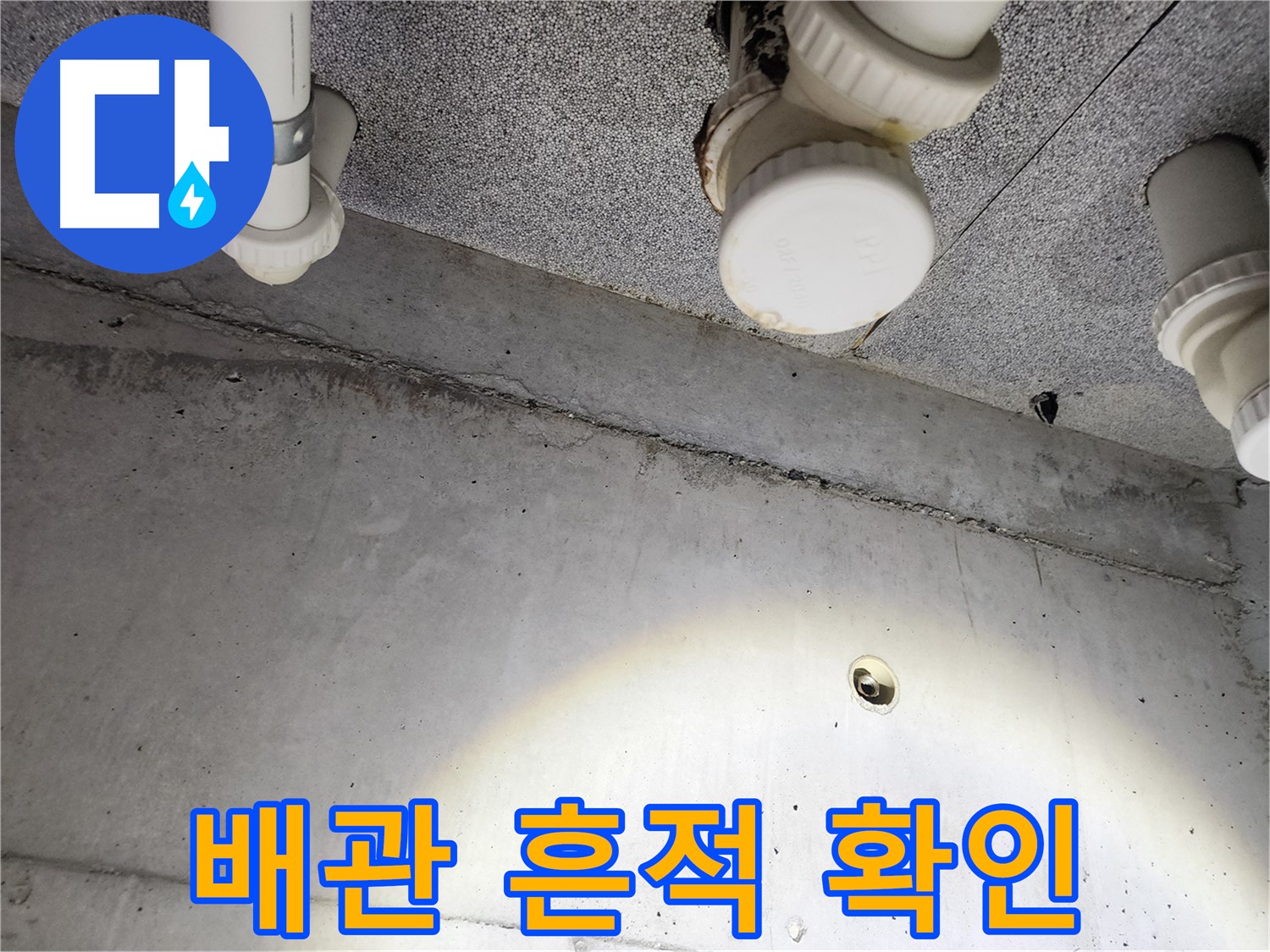 남양주 다산동 e편한세상 - 천장 배관 연결 부위 누수 흔적 확인 - 누수 의심