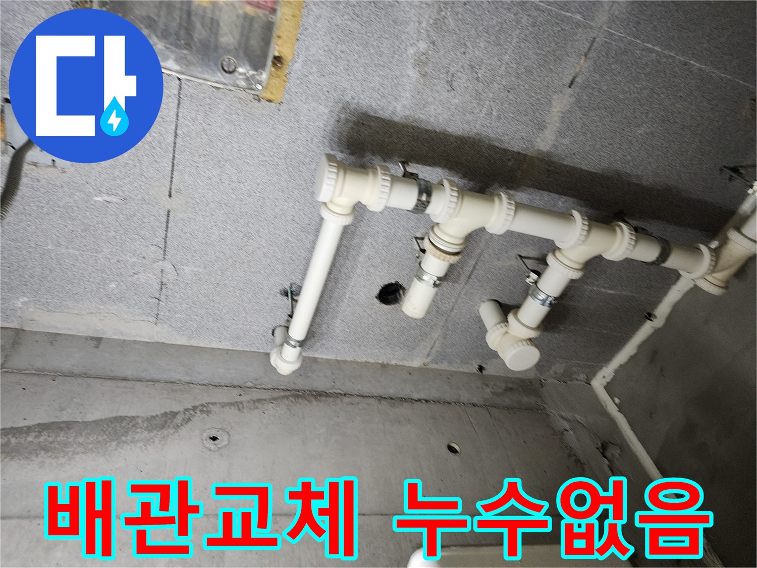 남양주 다산동 e편한세상에서 발생한 배관 누수 - P트랩 교체 및 배관 슬리브 시공으로 완벽하게 해결했습니다.
