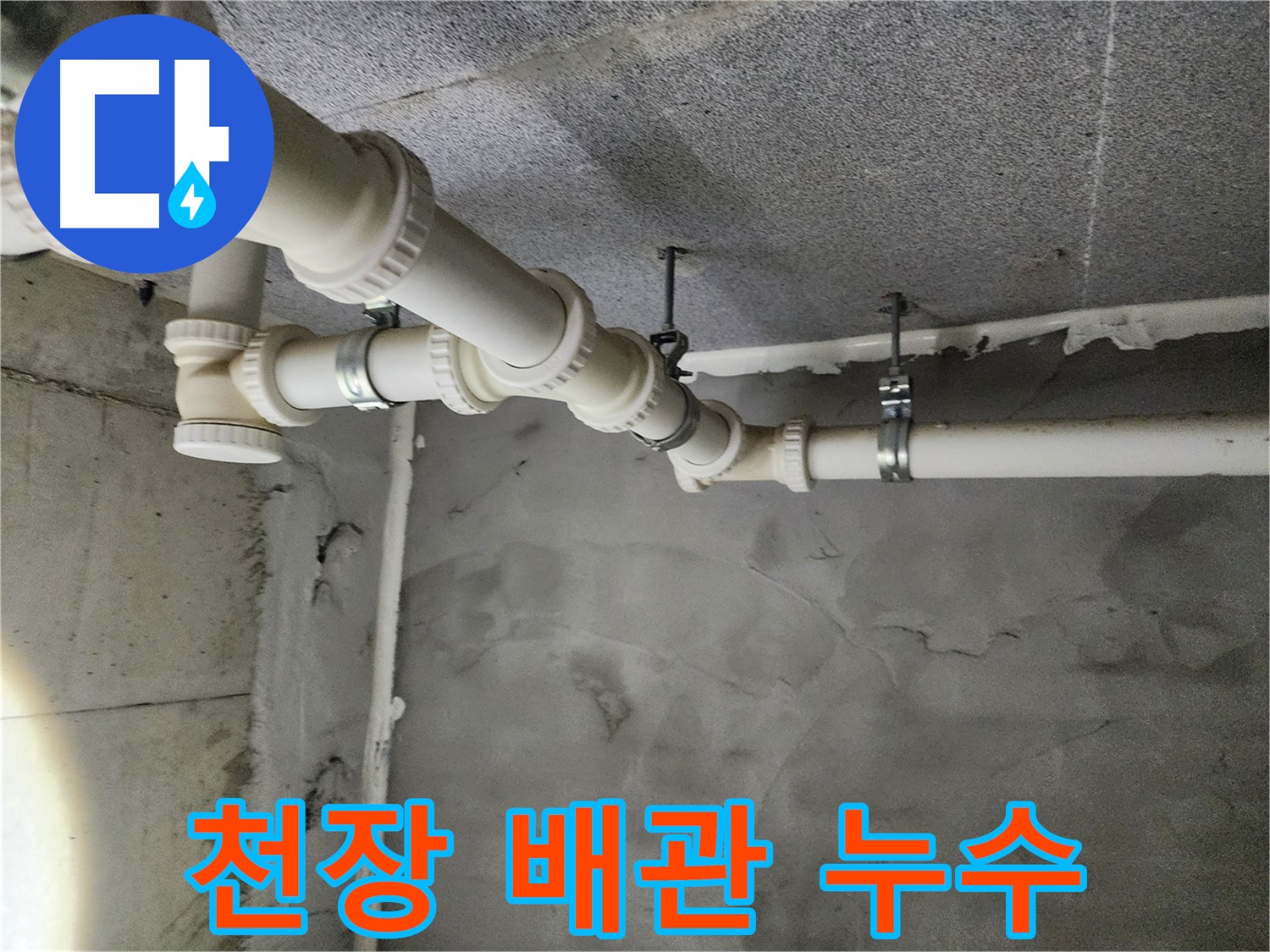 남양주 다산동 천장 배관 누수 - 꼼꼼한 시공으로 완벽 해결!
