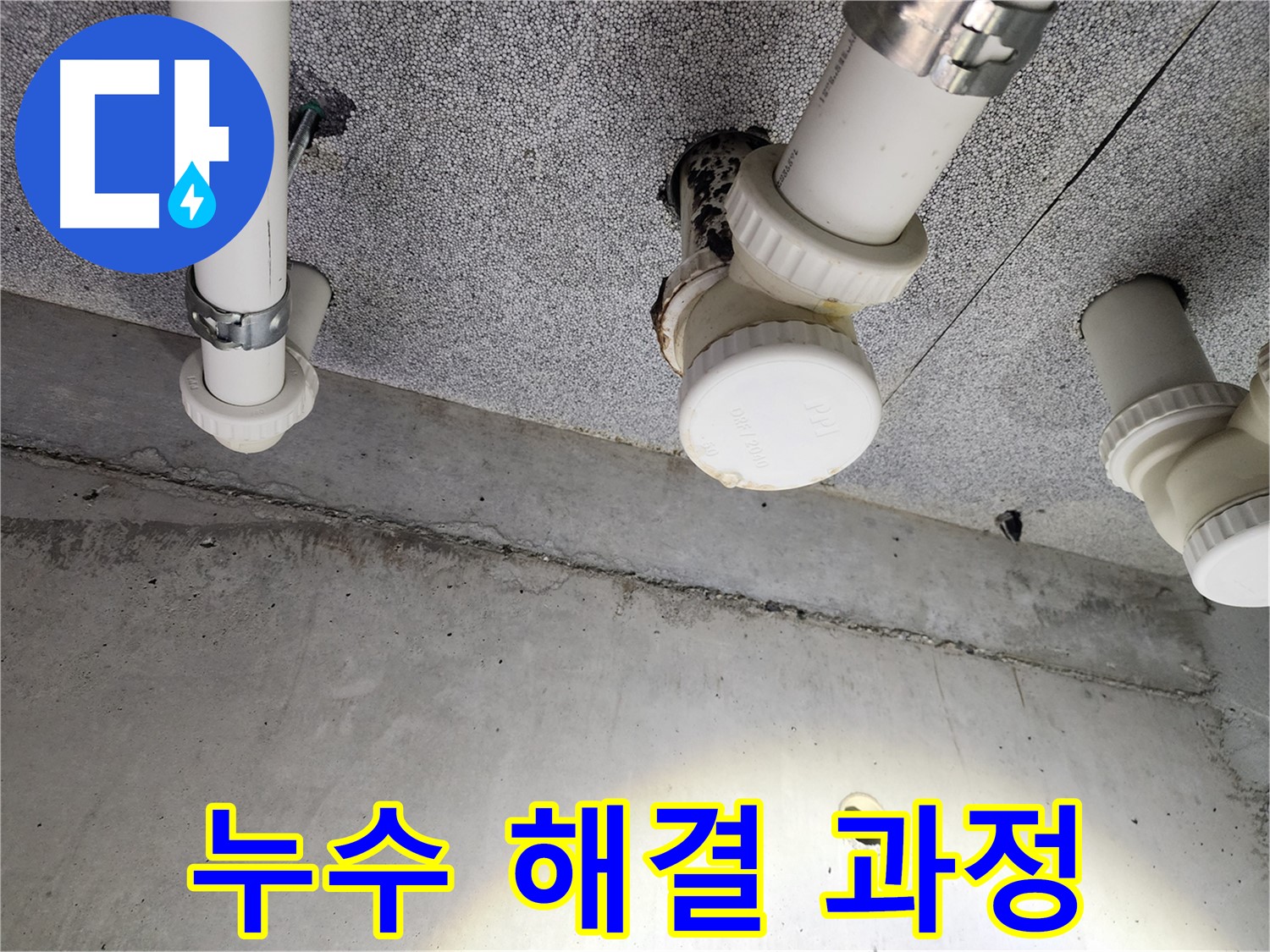 남양주 아파트 누수 해결 과정 - 누수탐지부터 보수까지 완벽하게