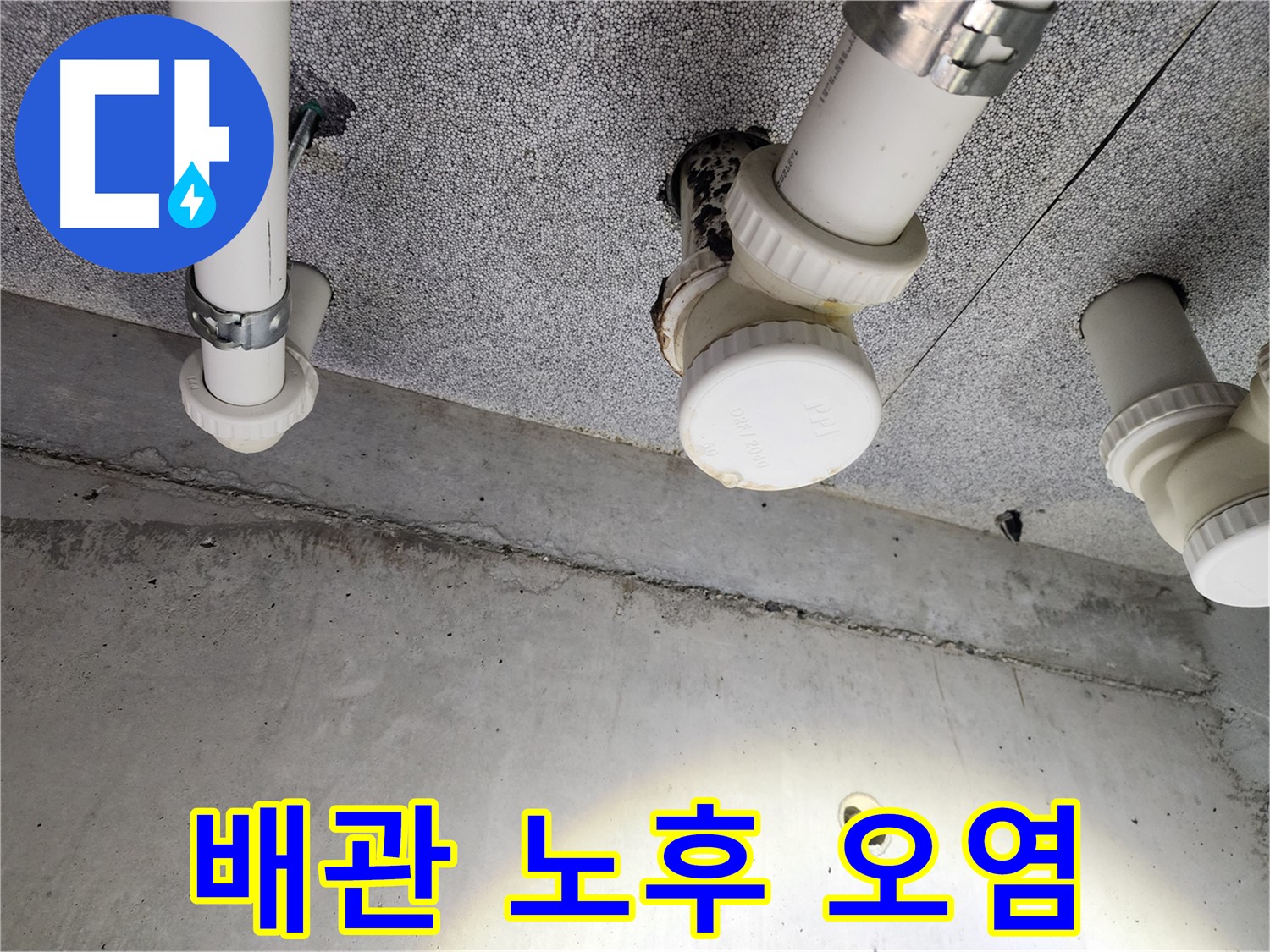 다산동 e편한세상 - 꼼꼼한 누수 점검만이 누수 해결의 지름길