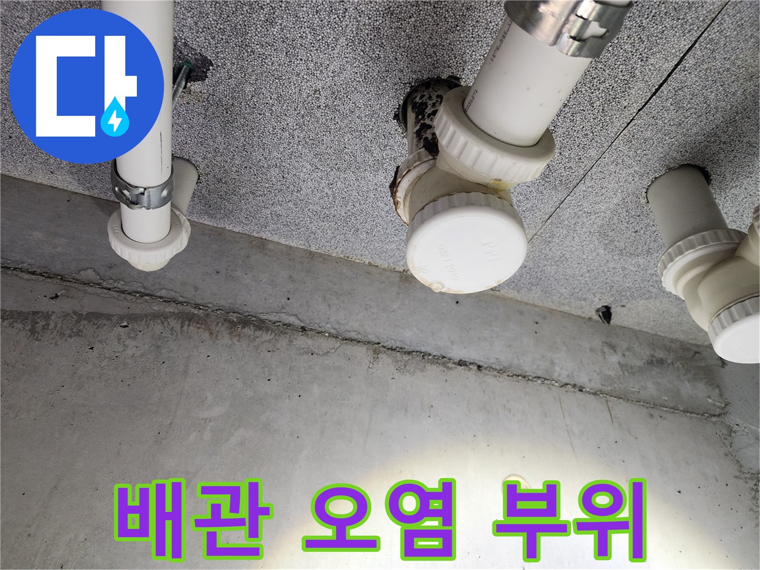 남양주 아파트 배관 오염 부위 - 꼼꼼한 점검과 보수 작업