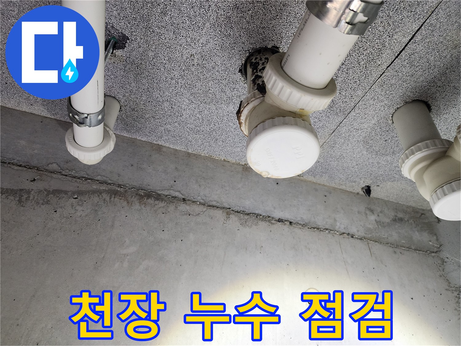 남양주 아파트 천장 누수 점검 - 꼼꼼한 누수 점검으로 문제 해결
