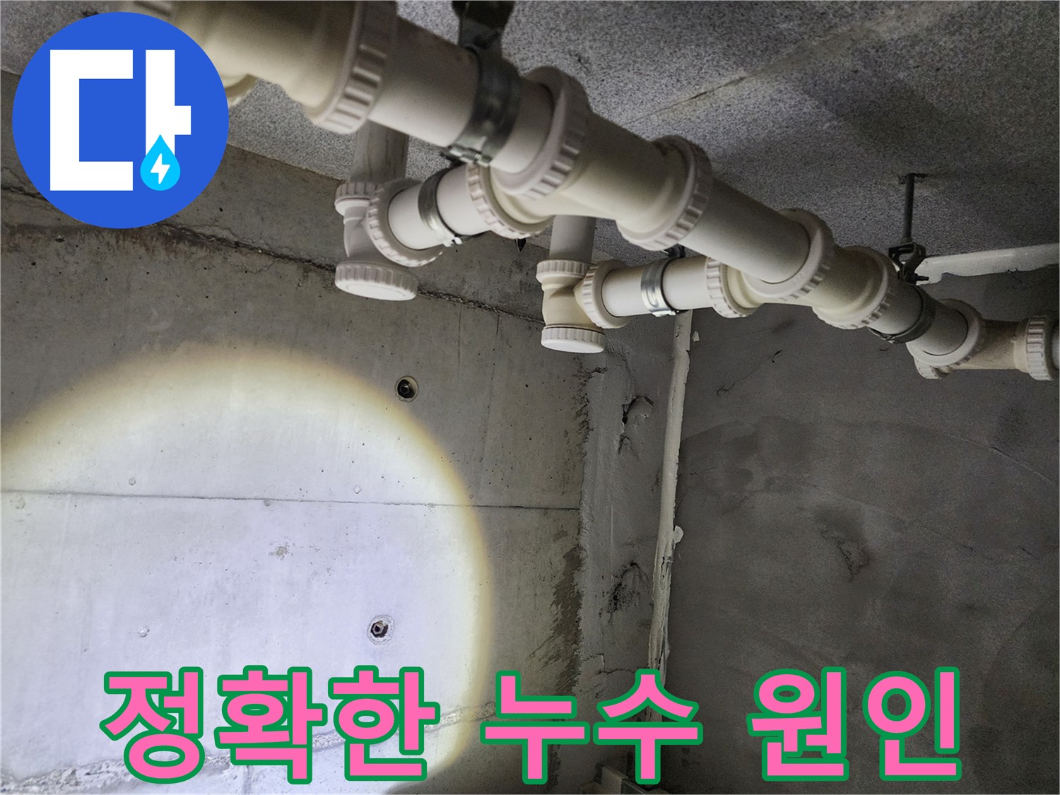 누수 원인을 정확하게 파악하는 과정 - 재발 방지를 위해 꼼꼼하게 확인합니다.