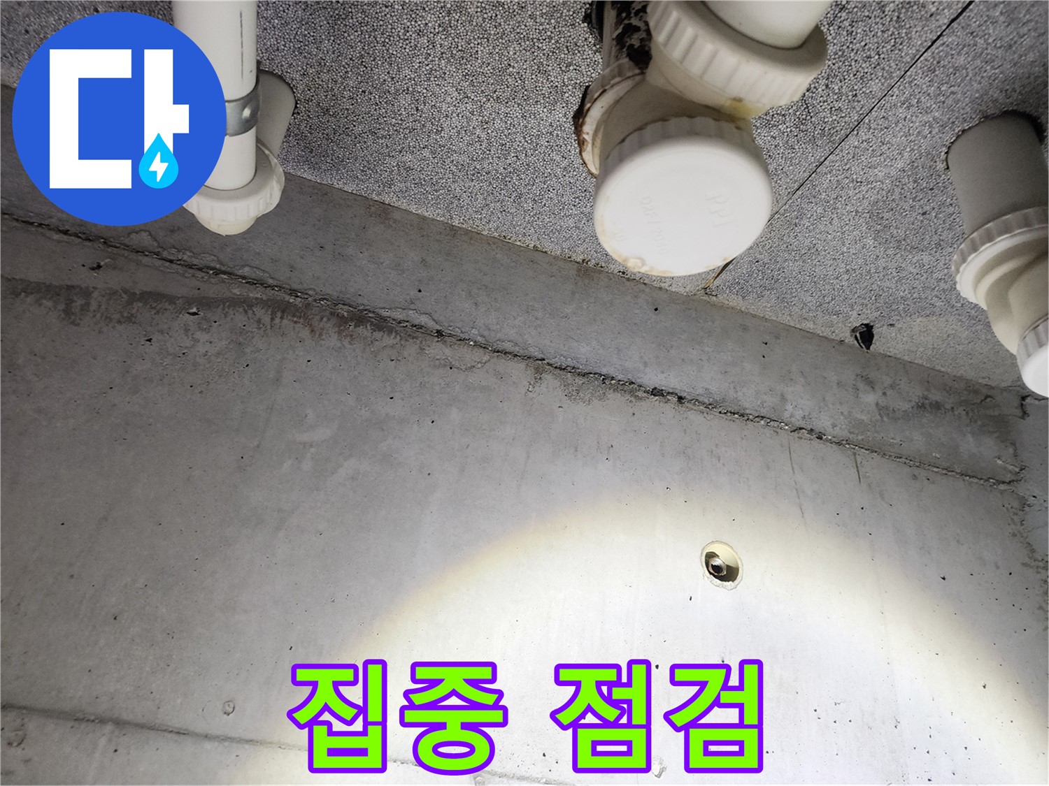 다산 e편한세상 - 누수 가능성이 높은 곳 집중 점검 - 세심한 관찰