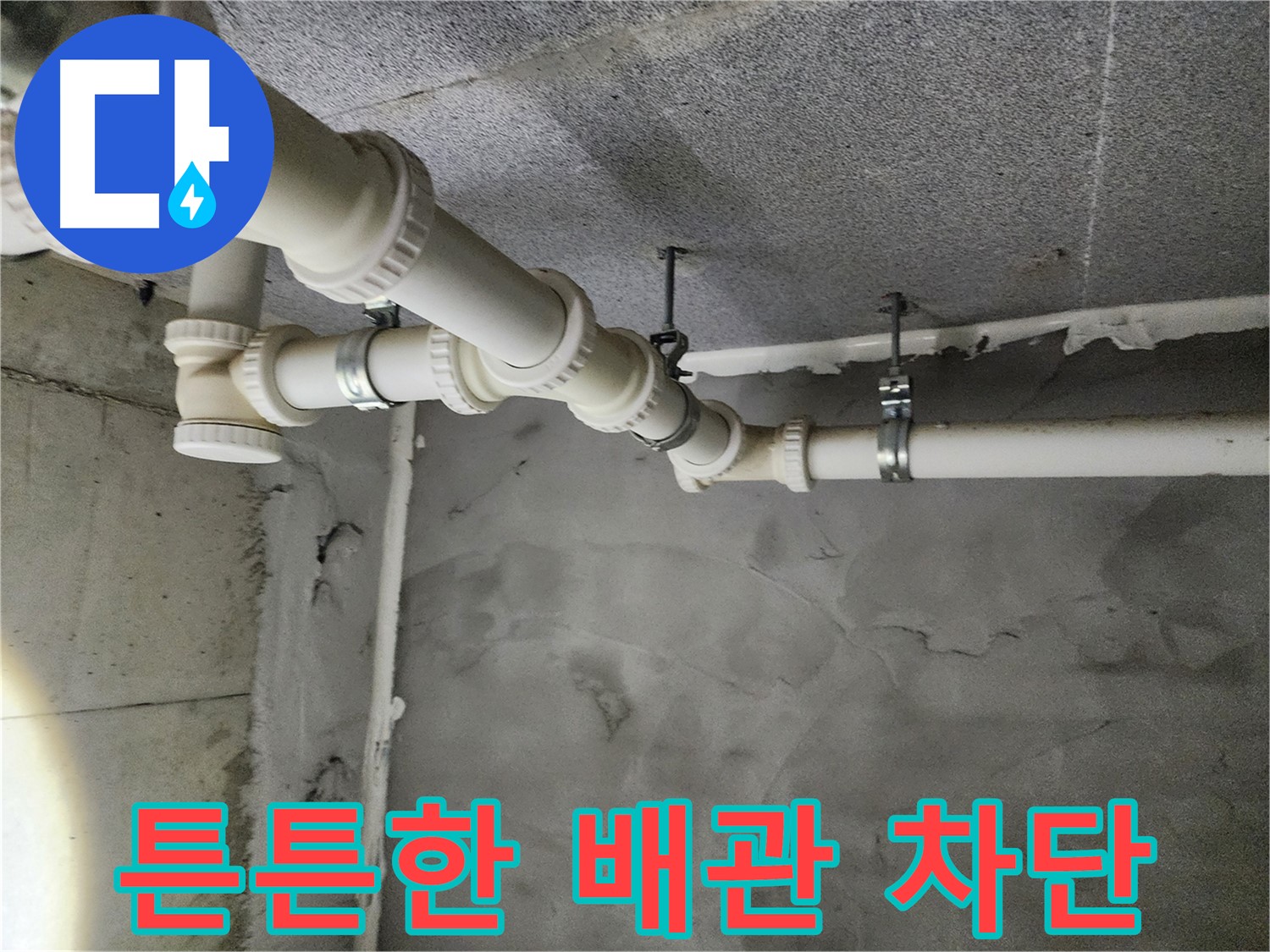 다산 누수 - 튼튼한 배관으로 완벽하게 누수를 차단했습니다.
