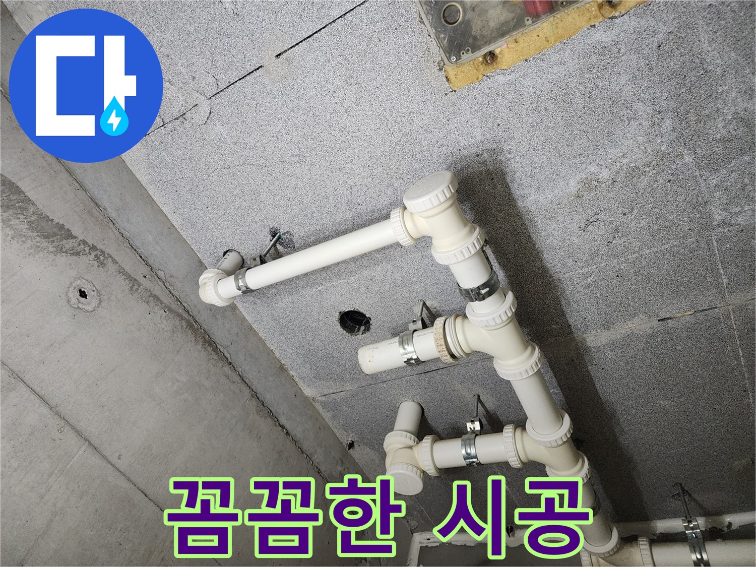 다산동 e편한세상 - 꼼꼼한 시공으로 천장 누수 해결