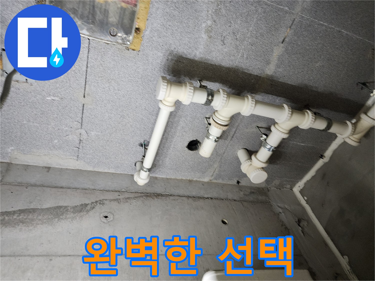 다산동 e편한세상 누수 - 남양주 누수 전문가가 꼼꼼하게 시공하여 누수 문제를 해결했습니다.