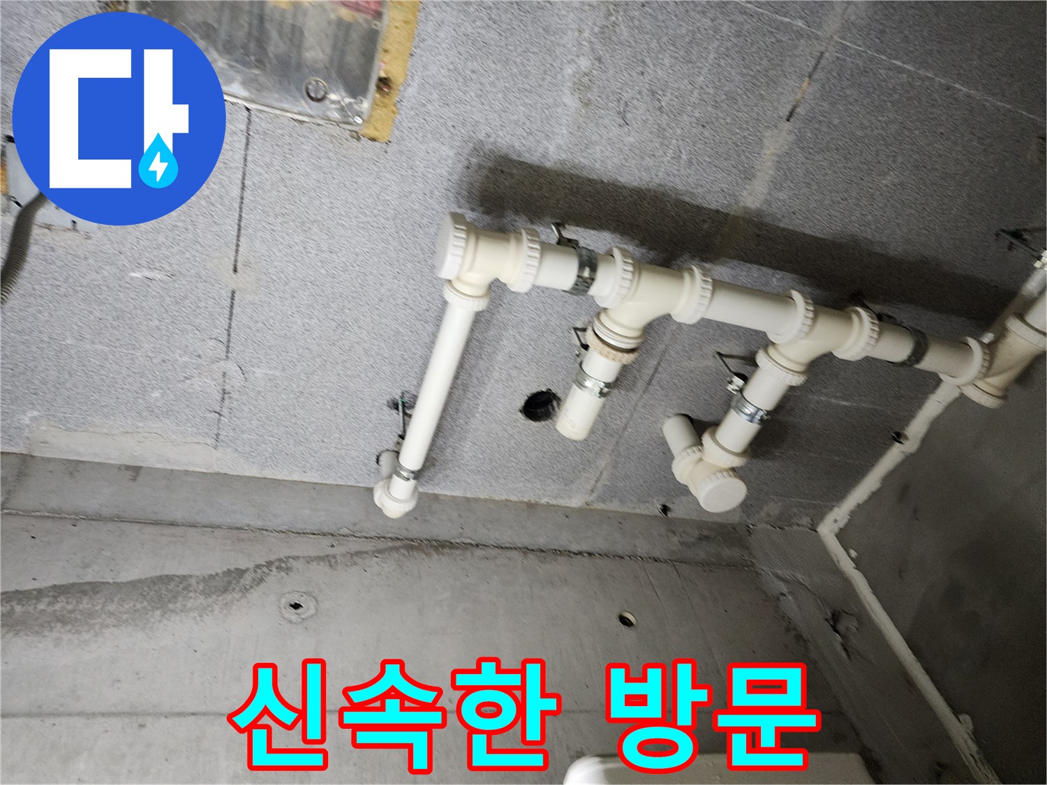 다산동 e편한세상 누수 - 남양주 누수 해결사가 신속하게 방문하여 누수 문제를 해결했습니다.