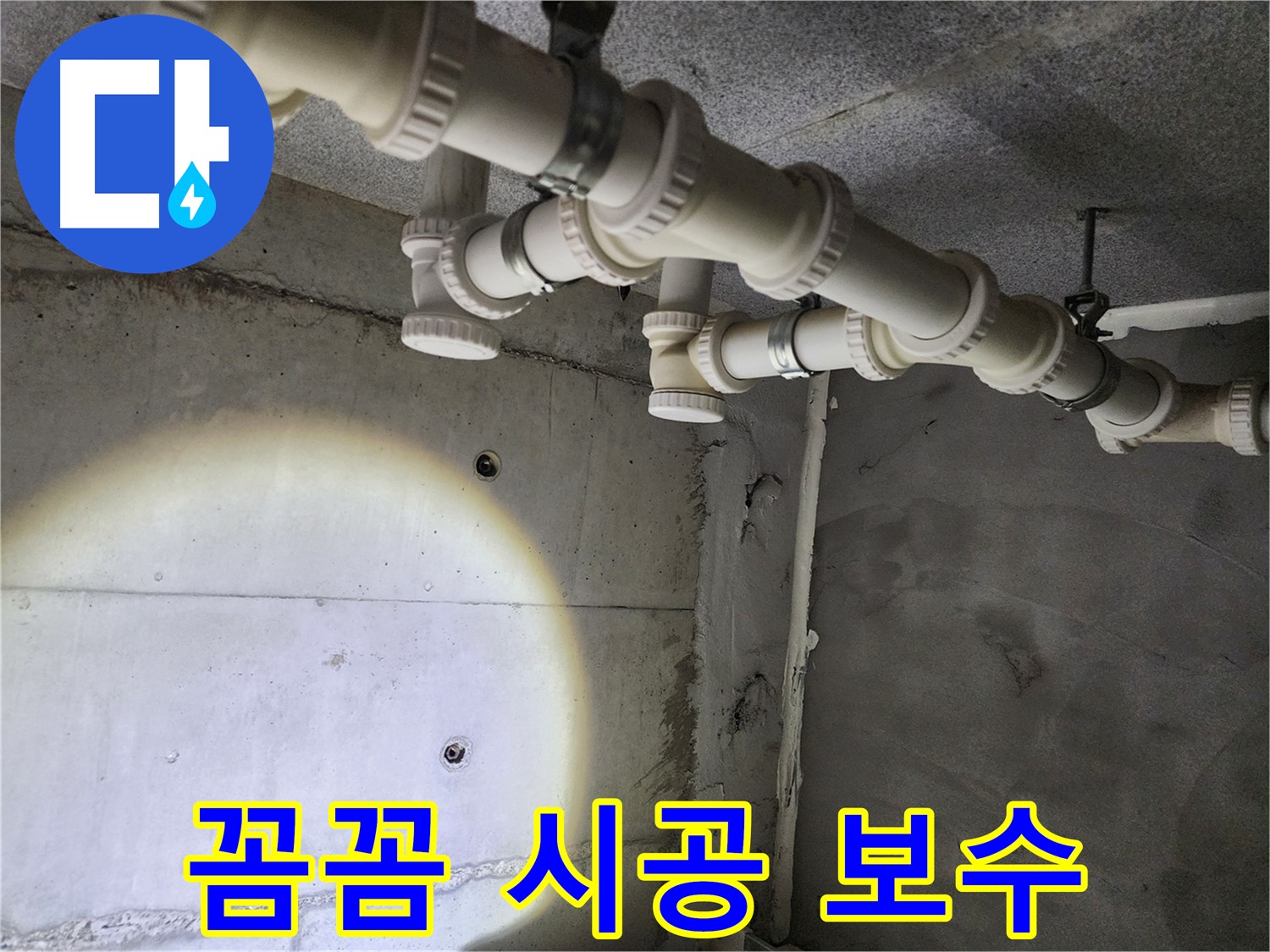 다산동 e편한세상 - 배관 보수, 꼼꼼한 시공으로 완벽하게 해결해 드립니다.
