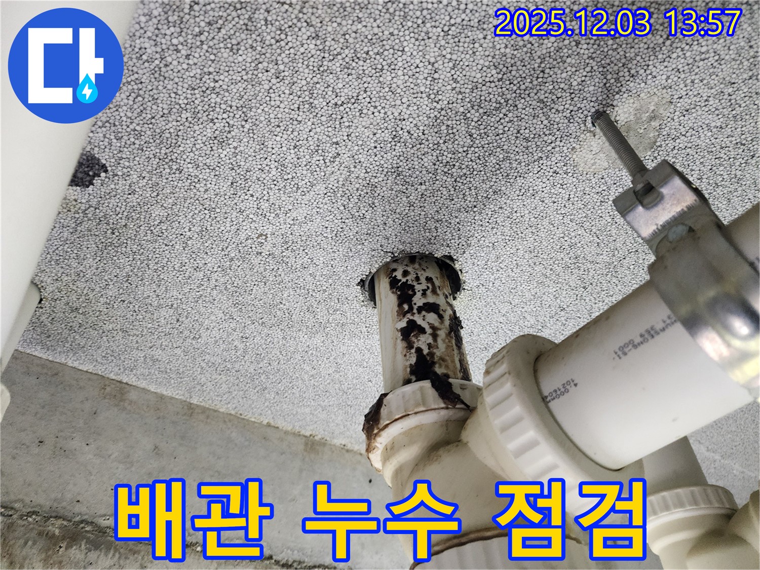 다산동 e편한세상 아파트 - 배관 누수 초기 점검 및 진단