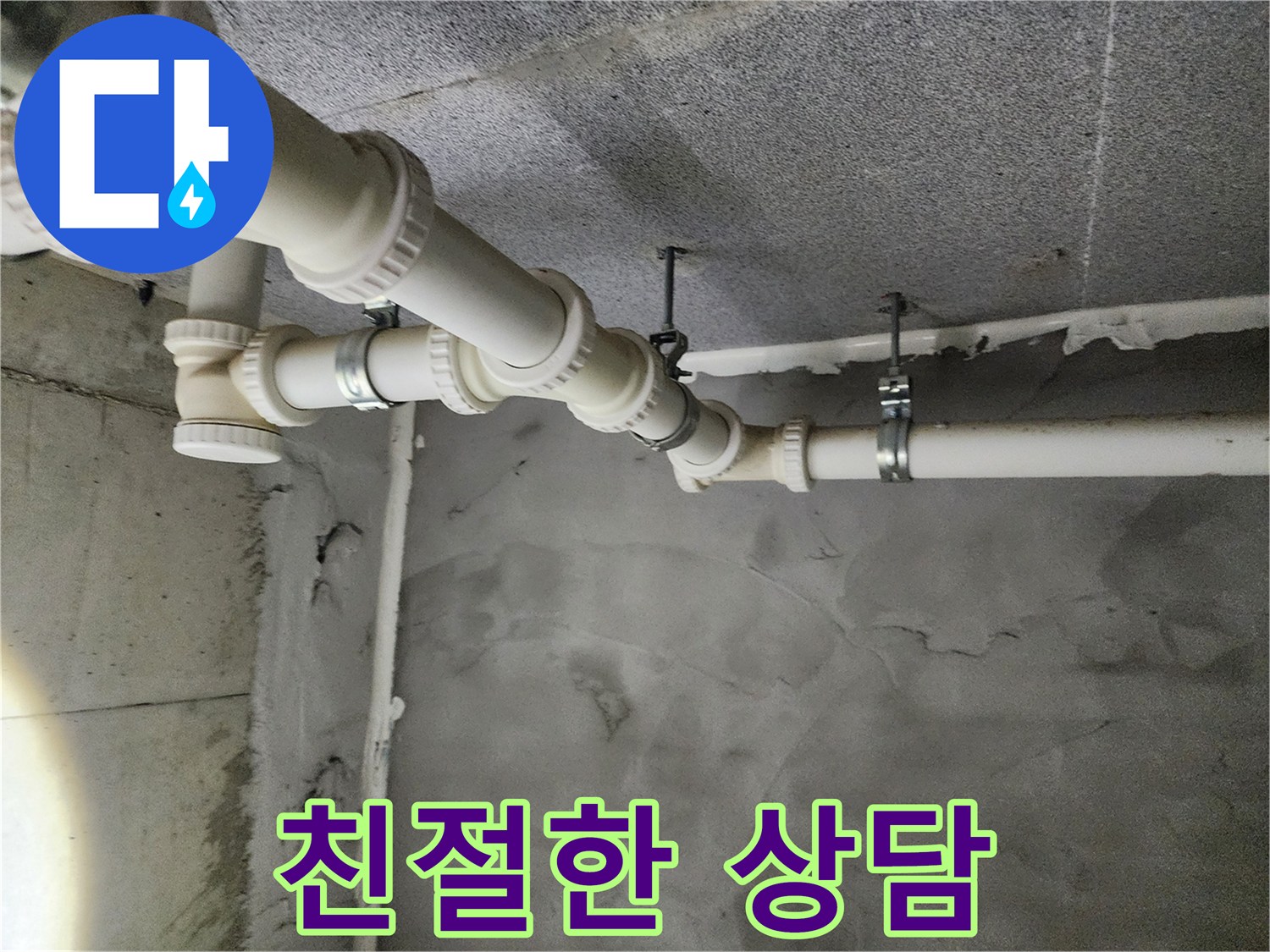 다산중앙로82번길 e편한세상 아파트 누수 - 친절한 상담으로 고객님의 궁금증을 해결해 드립니다.