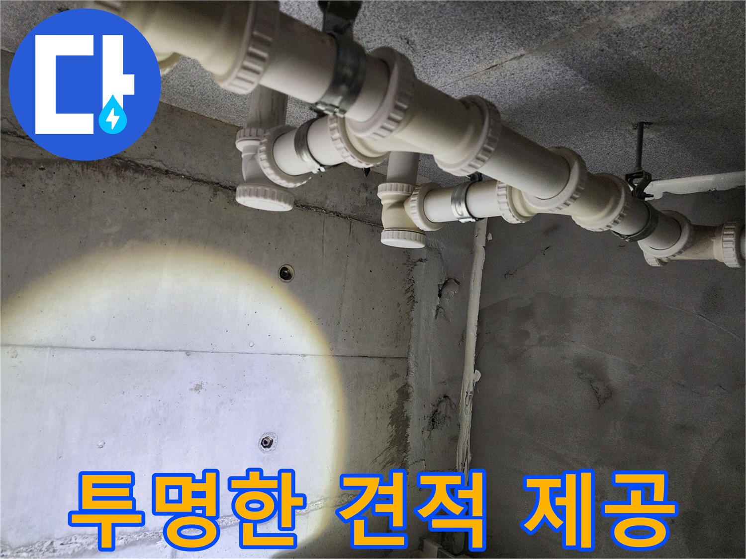 투명한 견적과 정직한 시공 - 믿을 수 있는 누수 전문 업체입니다.