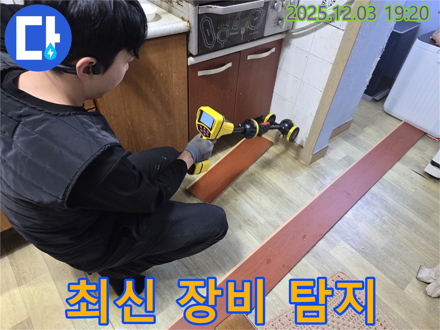 만안구 프라자아파트에서 누수탐지 전문가가 최신 누수 탐지 장비를 사용하여 누수 문제를 해결하고 있습니다 - 첨단 장비로 정확한 탐지를 보장합니다.