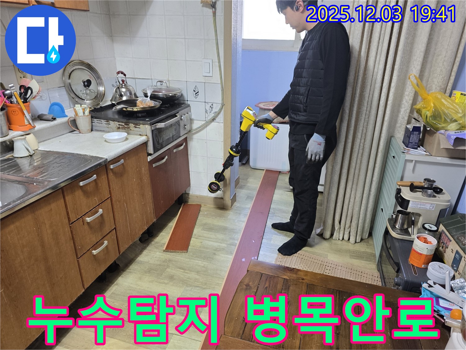 병목안로 프라자아파트에서 누수탐지 전문가가 특수 장비를 사용하여 누수 지점을 탐색하고 있습니다 - 신속하고 정확한 누수 진단