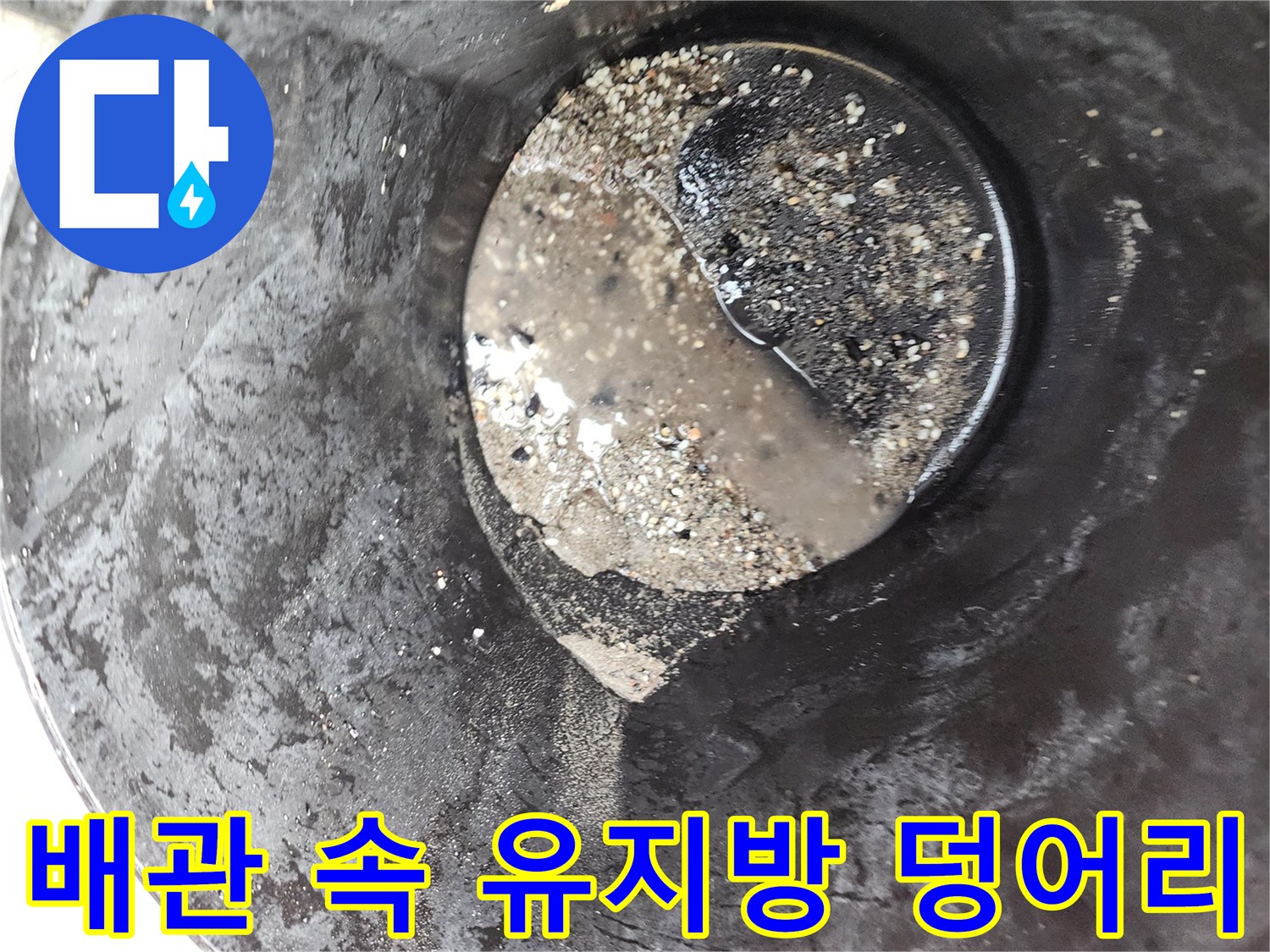 배관 세척 작업 중 수거된 기름 슬러지 및 오물 상태