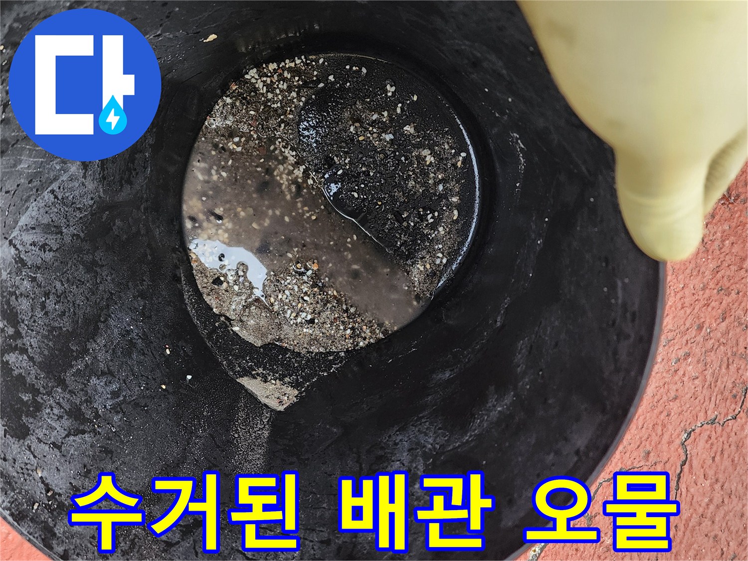 배관 청소 후 통에 담긴 음식물 및 기름 찌꺼기