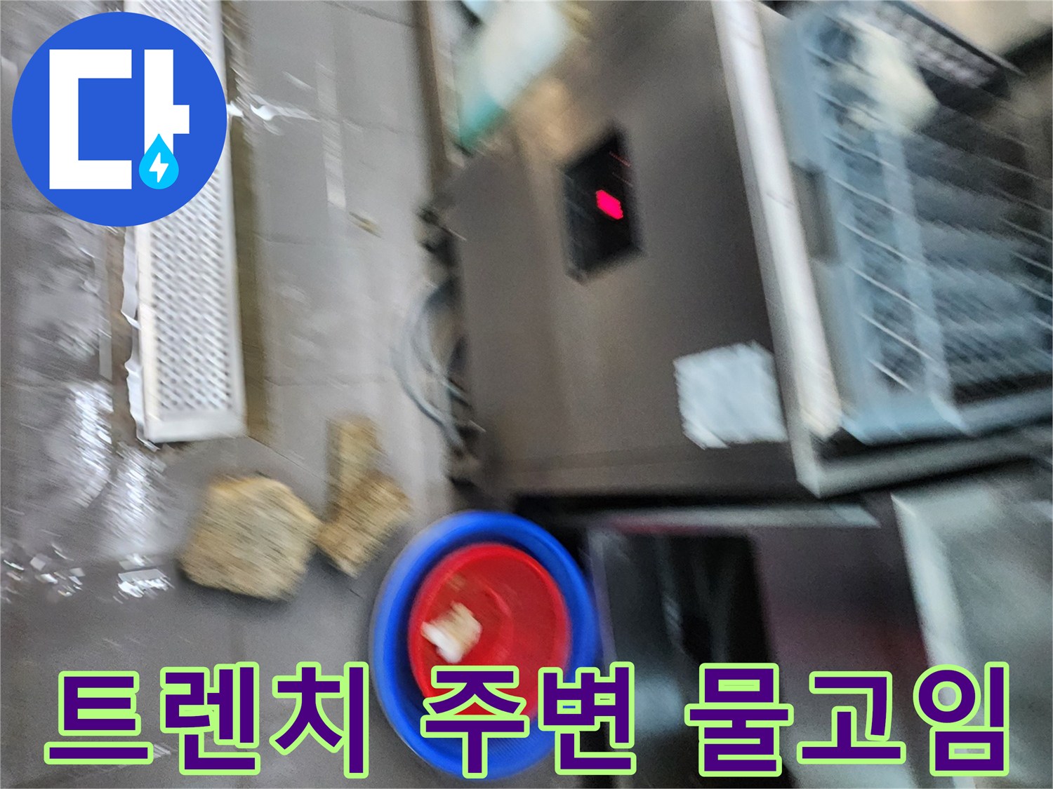 식기세척기 하단 트렌치 배수구 - 누수 지점 확인 중