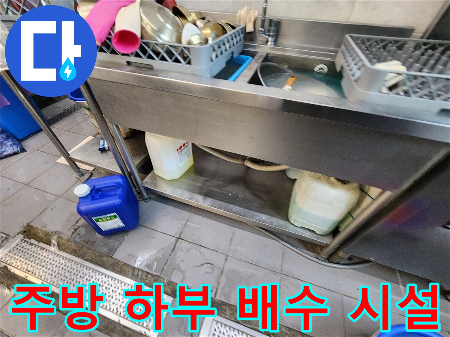 식당 싱크대 밑 배수 트렌치 주변의 물 고임 상태-누수 발생 확인
