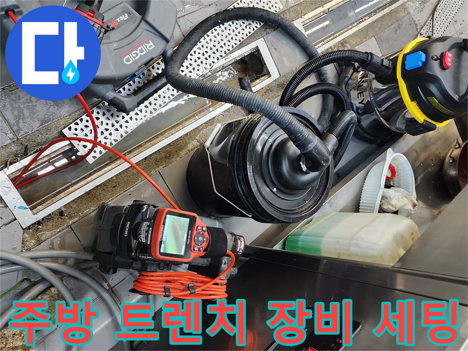 식당 주방 배수구 트렌치 주변에 배치된 전문 청소 장비와 내시경 카메라