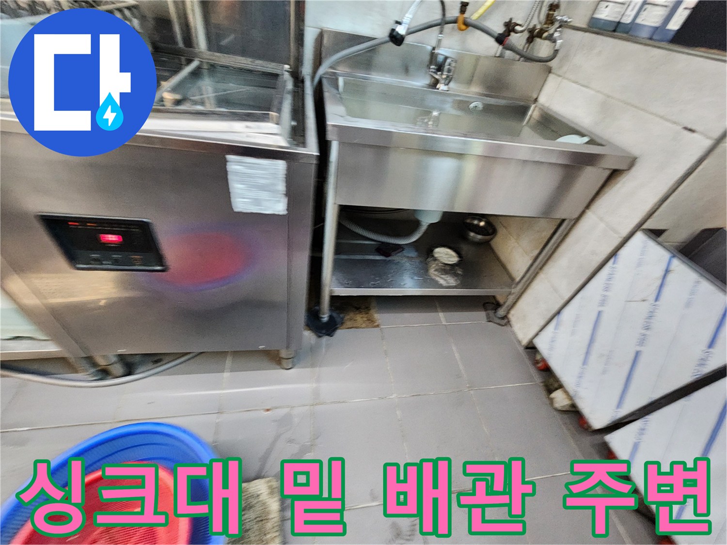 주방-설비-하부-배수구-물고임-현상