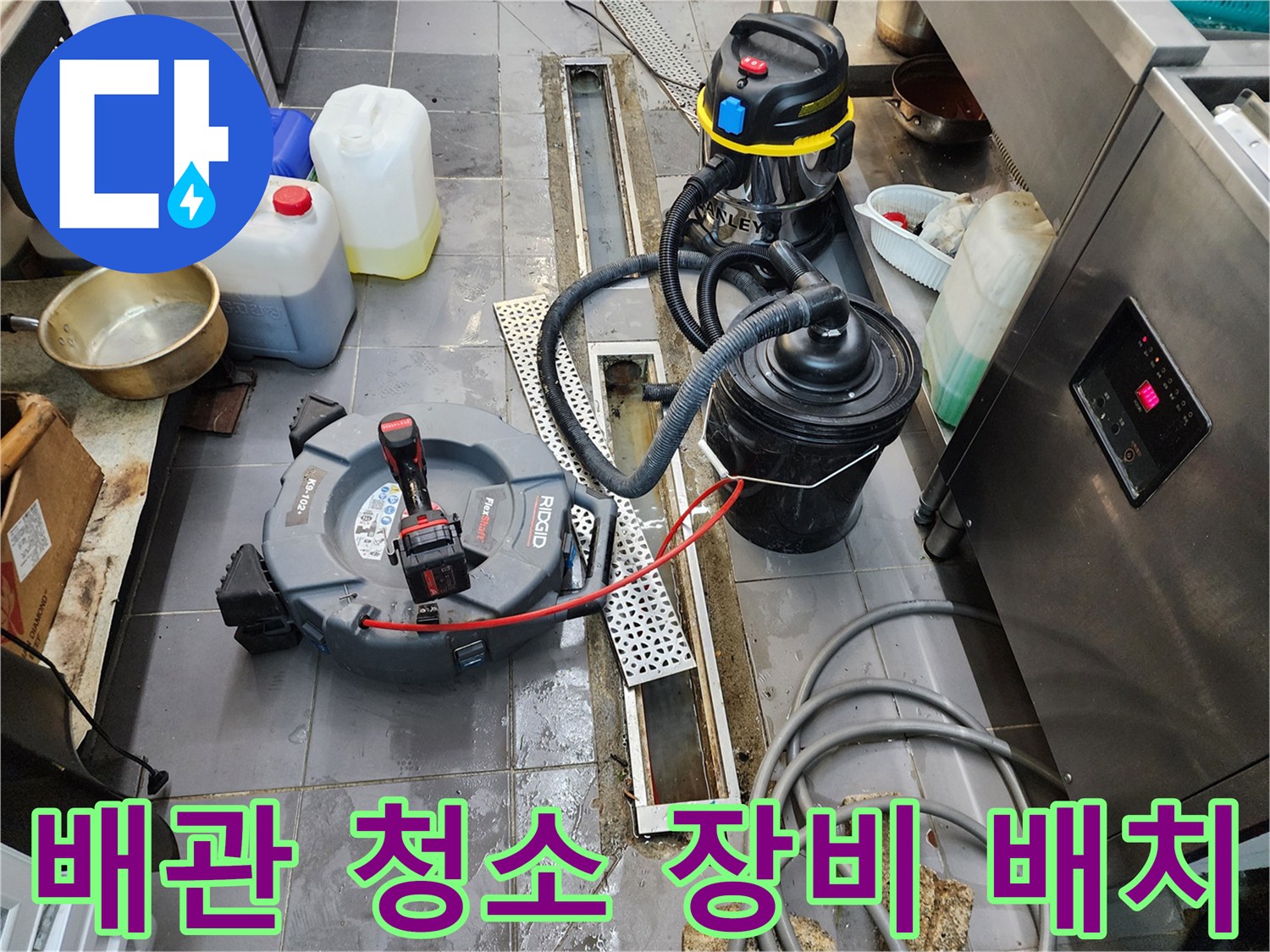 주방-트렌치-내부-오물-제거를-위한-습식-청소기-와-내시경