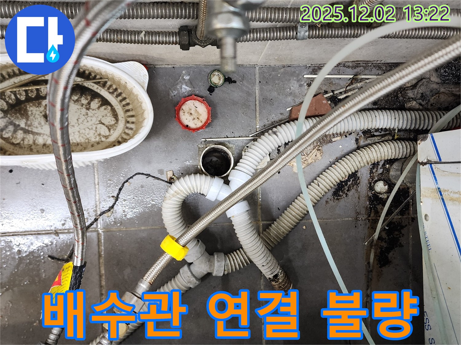 포천 누수 - 노곡리 싱크대 배수관 연결 불량으로 인한 누수 해결