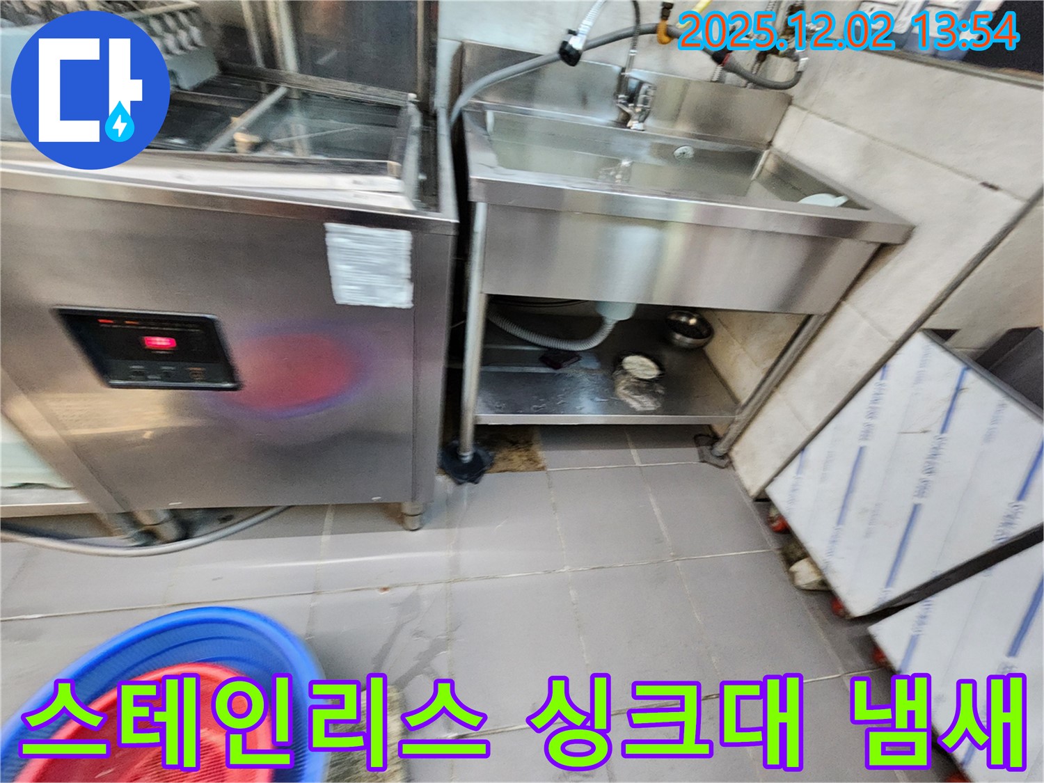 포천 이동면 노곡리 식당 스테인리스 싱크대 냄새 - 누수 점검으로 악취 문제를 해결하세요!