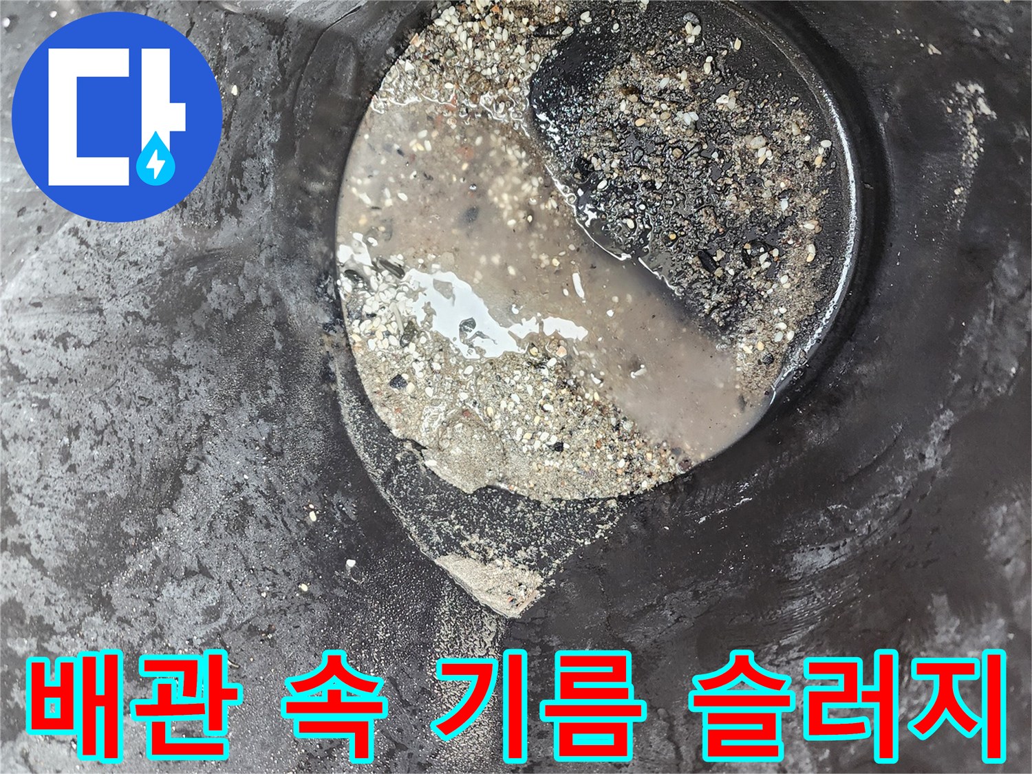 하수 배관 내부에 퇴적된 검은색 기름 덩어리와 오염물질
