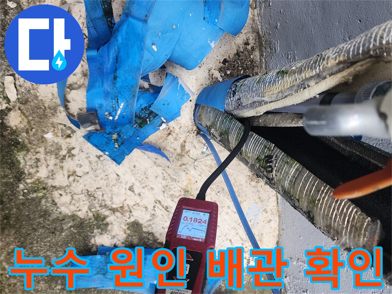 배관의 파손과 누수 여부를 정밀하게 측정하는 현장 사진
