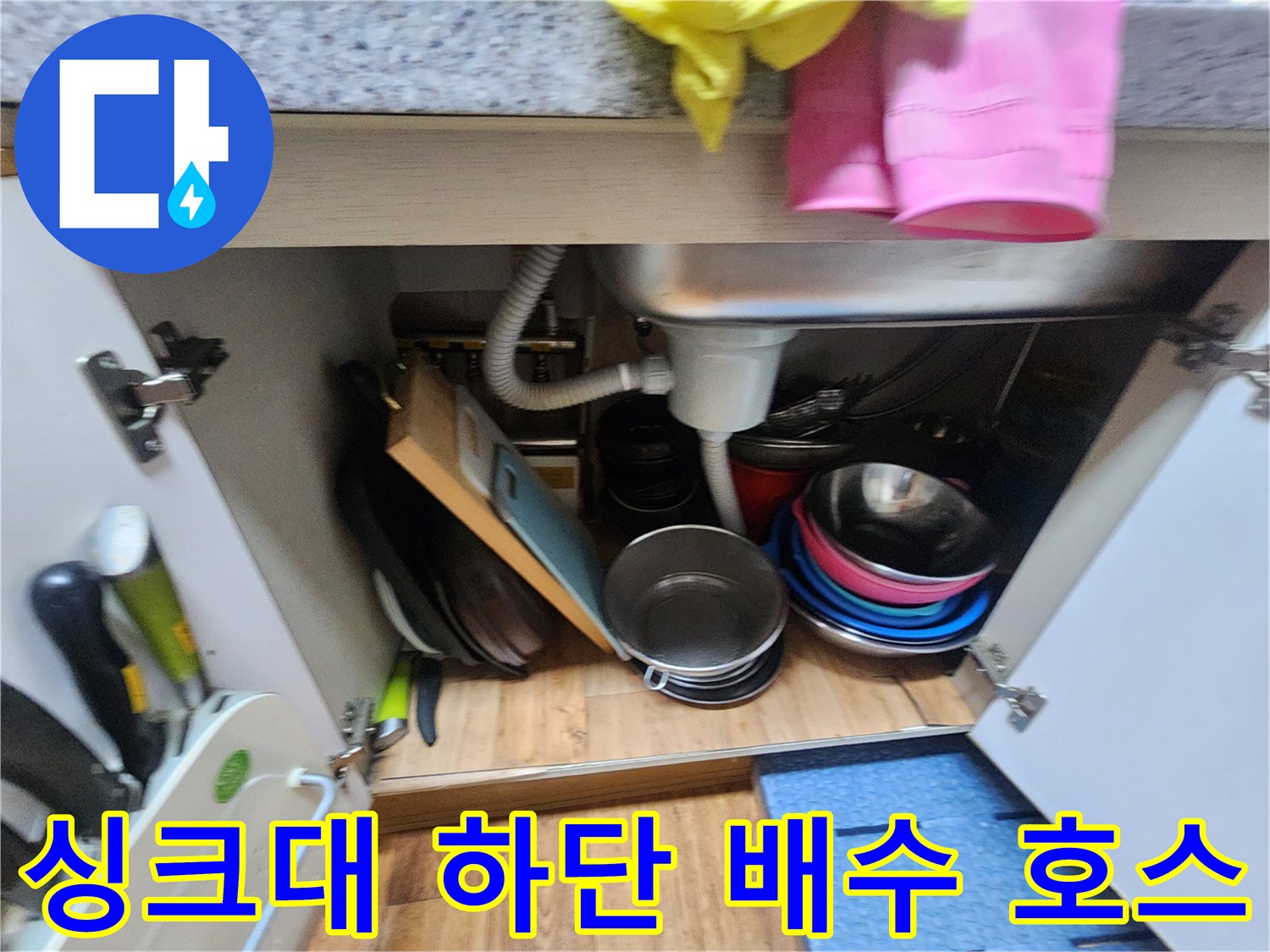 싱크대-내부-배수구와-연결된-주름관의-누수-확인-과정